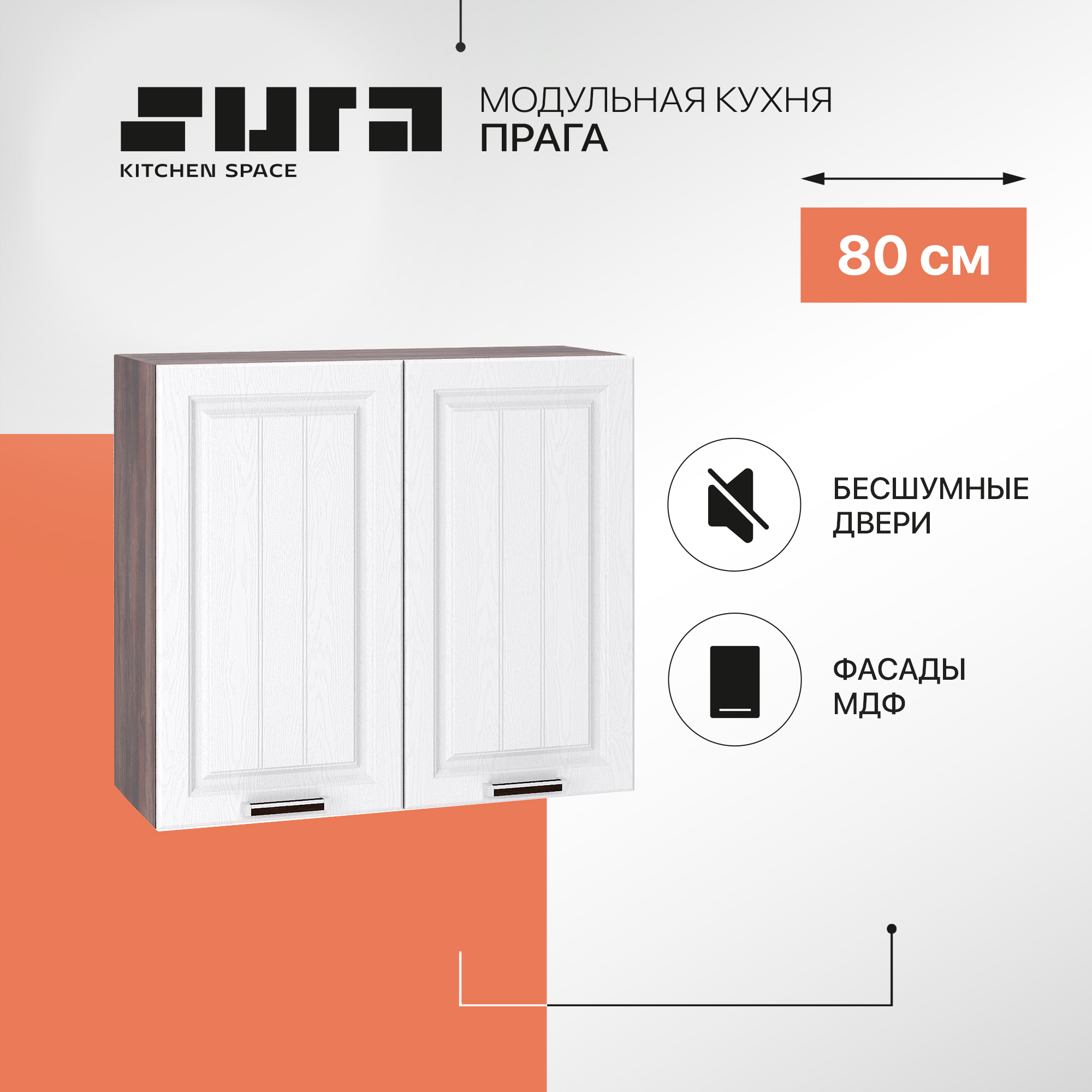 Кухонный модуль настенный Сурская мебель Прага 80x31,8x71,6 см с сушкой, Коричневый;белый, Прага
Кухонный модуль настенный Сурская мебель Прага 80x31,8x71,6 см с сушкой, Коричневый;белый, Прага