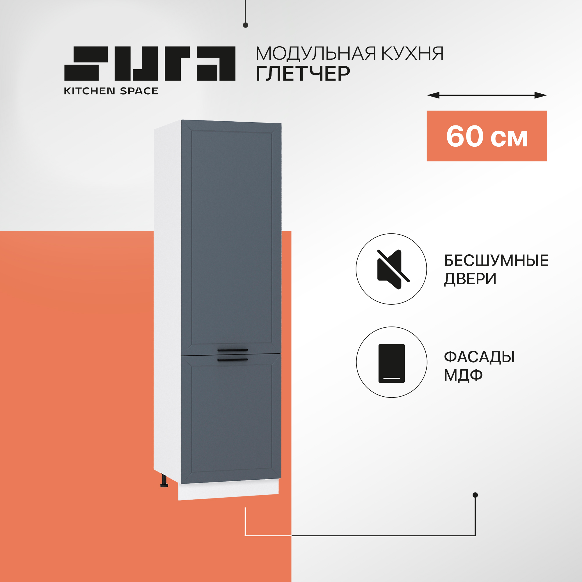 Кухонный модуль напольный Сурская мебель Глетчер Пенал 60x57,4x213,2 см с 2-мя створками, Белый;черный, Глетчер
Кухонный модуль напольный Сурская мебель Глетчер Пенал 60x57,4x213,2 см с 2-мя створками, Белый;черный, Глетчер