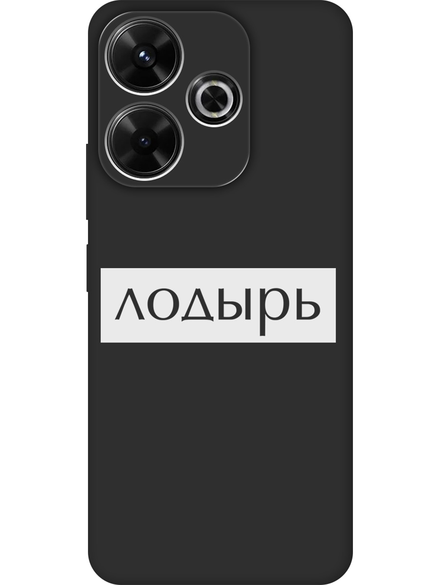 Силиконовый чехол на Xiaomi Redmi 13 / Redmi Note 13R / Poco M6 4g с принтом 809507, Черный;белый, 783988661
Силиконовый чехол на Xiaomi Redmi 13 / Redmi Note 13R / Poco M6 4g с принтом 809507, Черный;белый, 783988661