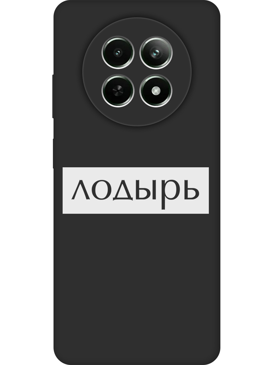 Силиконовый чехол на Realme 12 5g с принтом "Лодырь" матовый черный, Черный;белый, 783982661
Силиконовый чехол на Realme 12 5g с принтом "Лодырь" матовый черный, Черный;белый, 783982661