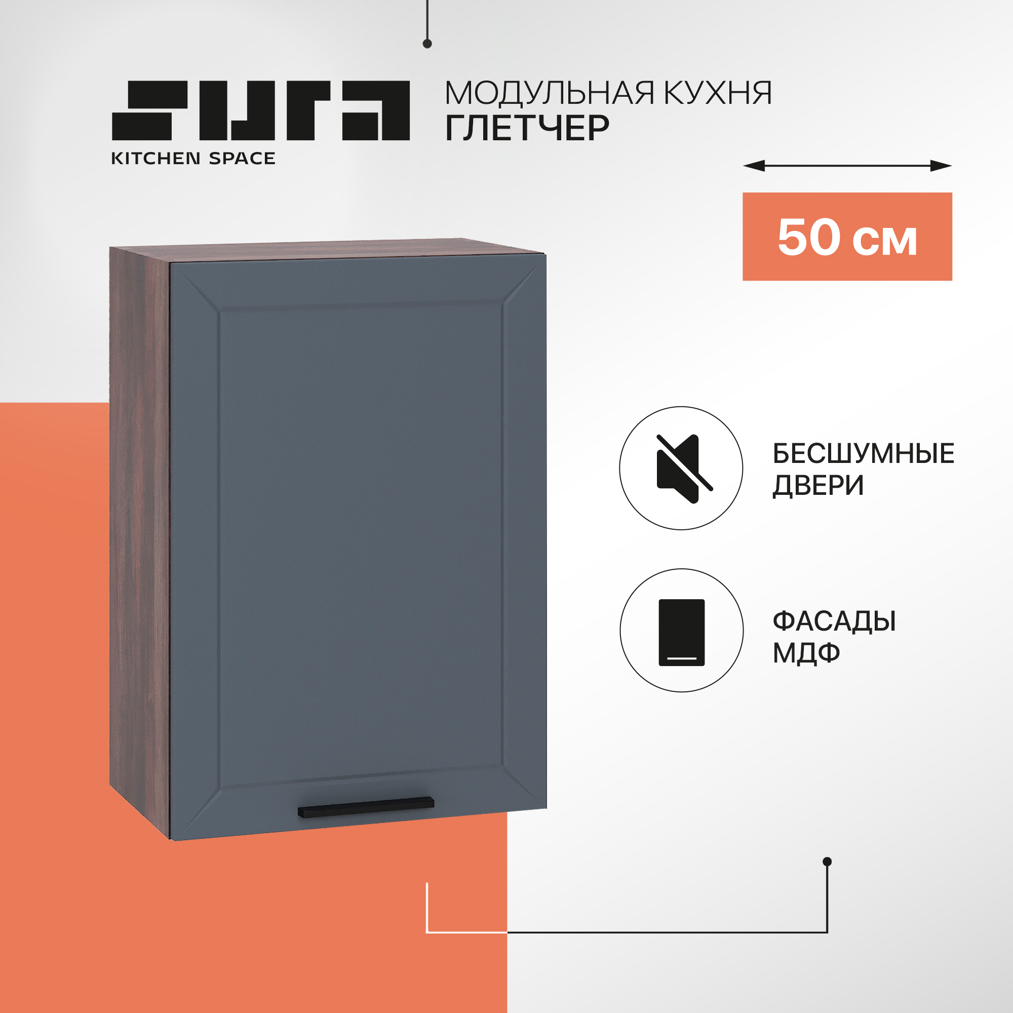 Кухонный модуль настенный Сурская мебель Глетчер 50x31,8x71,6 см, Коричневый;серый, Глетчер
Кухонный модуль настенный Сурская мебель Глетчер 50x31,8x71,6 см, Коричневый;серый, Глетчер
