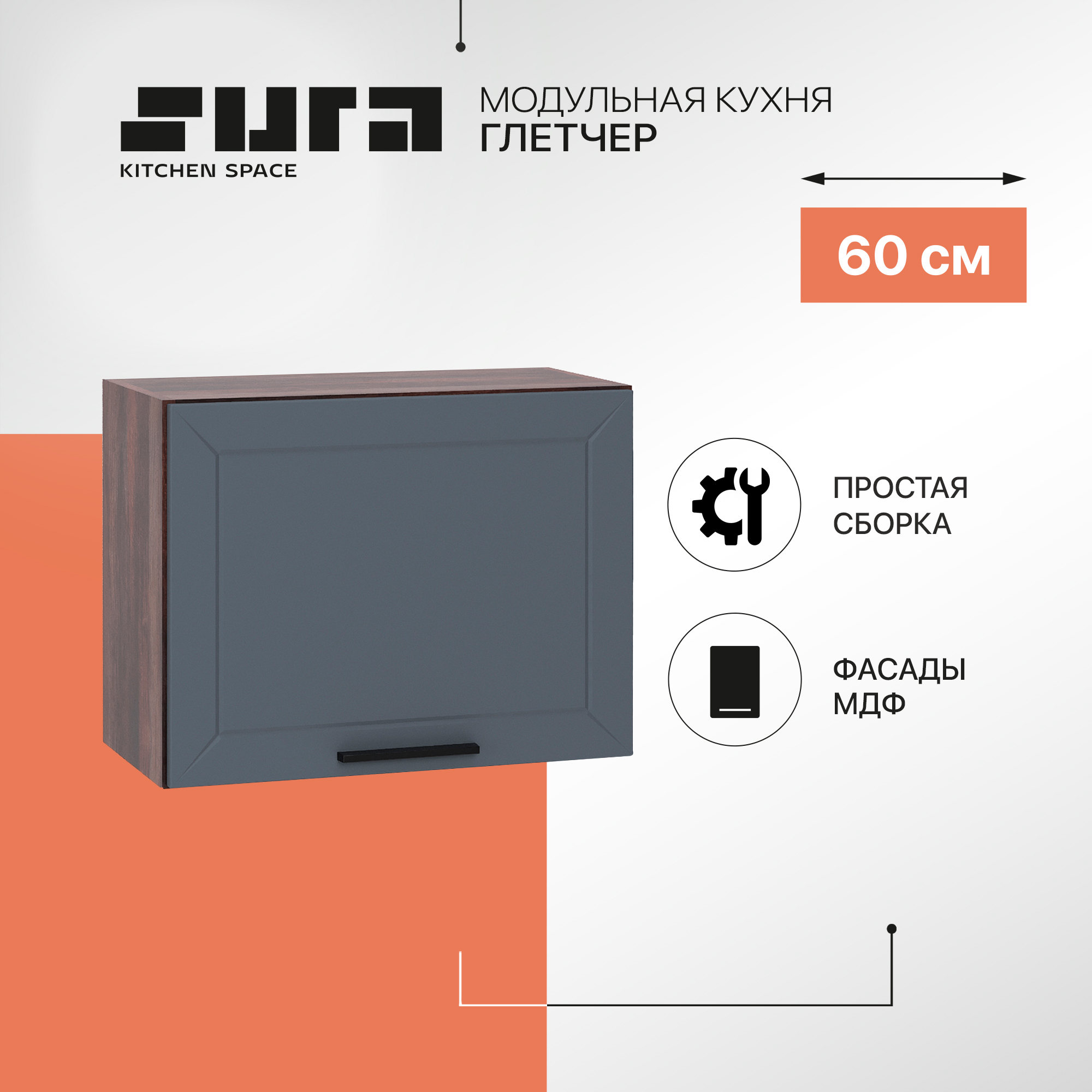Кухонный модуль настенный Сурская мебель Глетчер 60x31,8x46 см высокий горизонтальный, Коричневый;серый, Глетчер
Кухонный модуль настенный Сурская мебель Глетчер 60x31,8x46 см высокий горизонтальный, Коричневый;серый, Глетчер