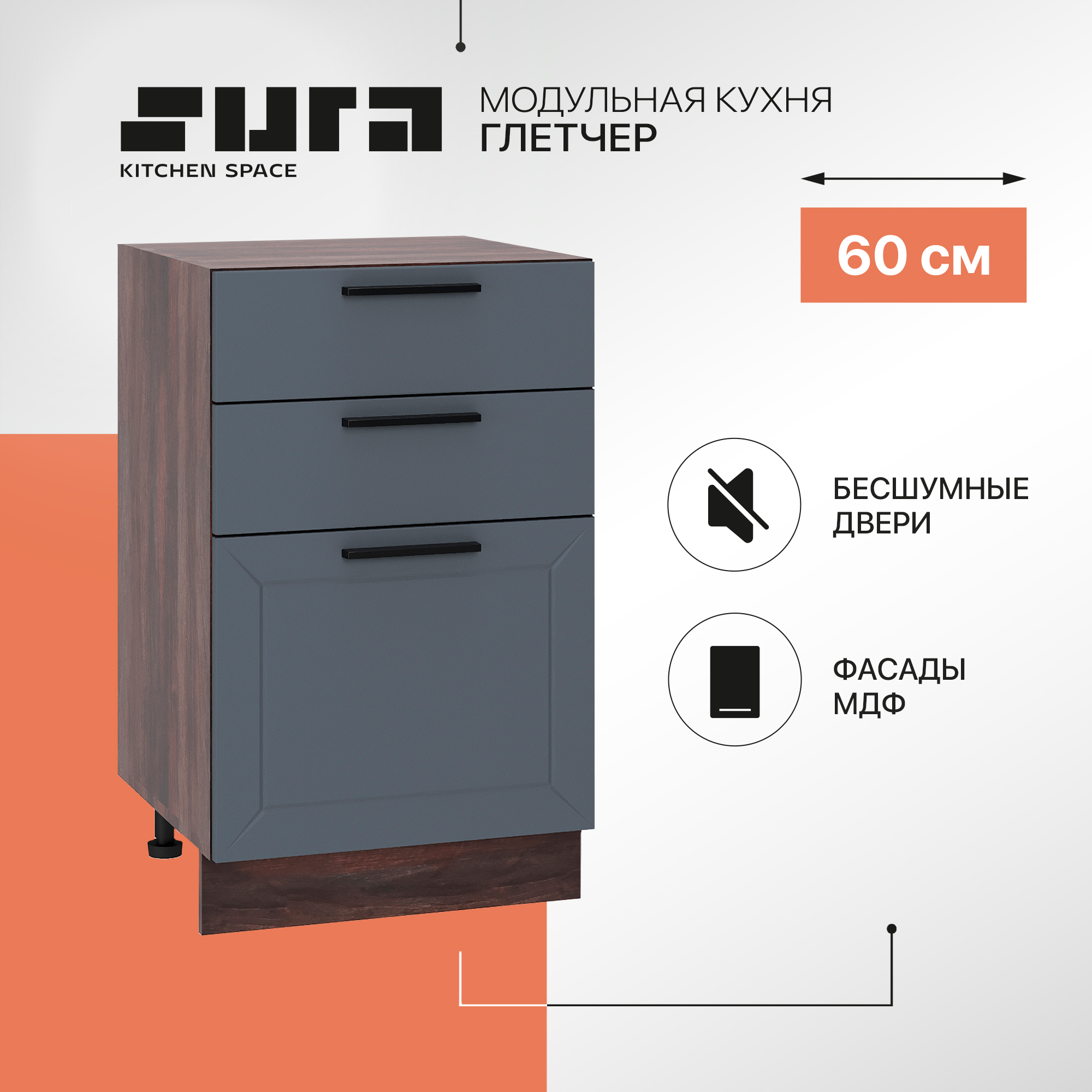 Кухонный модуль напольный Сурская мебель Глетчер 50x47,8x81,6 см с 3-мя ящиками, Коричневый;серый, Глетчер
Кухонный модуль напольный Сурская мебель Глетчер 50x47,8x81,6 см с 3-мя ящиками, Коричневый;серый, Глетчер