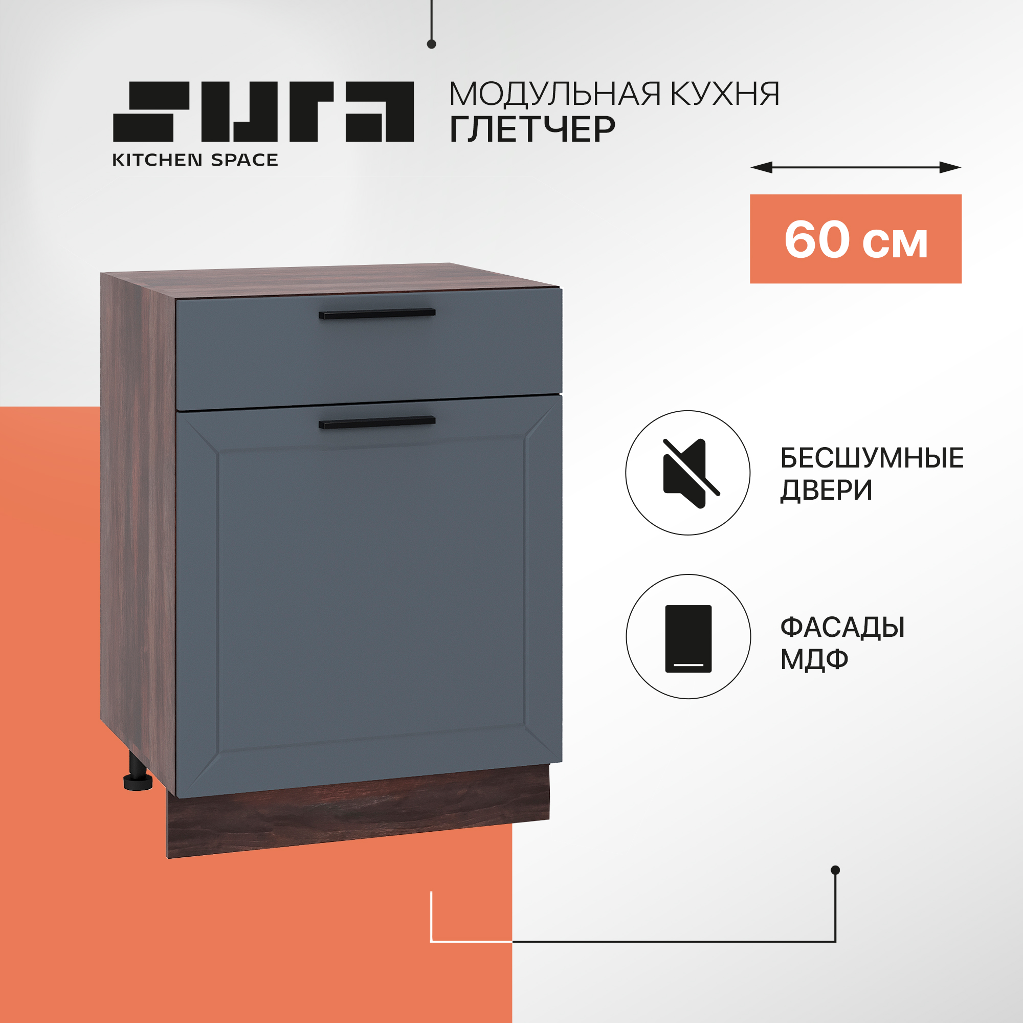 Кухонный модуль напольный Сурская мебель Глетчер 60x47,8x81,6 см с ящиком, Коричневый;серый, Глетчер
Кухонный модуль напольный Сурская мебель Глетчер 60x47,8x81,6 см с ящиком, Коричневый;серый, Глетчер