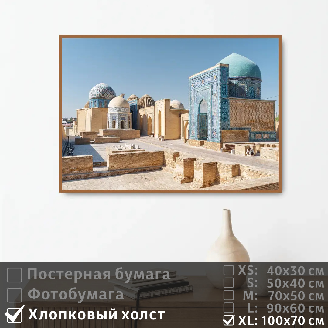 Постер на холсте ПолиЦентр Историческая архитектура в восточном стиле 100х70 см, ИсторическаяАрхитектураВВосточномСтиле1
Постер на холсте ПолиЦентр Историческая архитектура в восточном стиле 100х70 см, ИсторическаяАрхитектураВВосточномСтиле1
