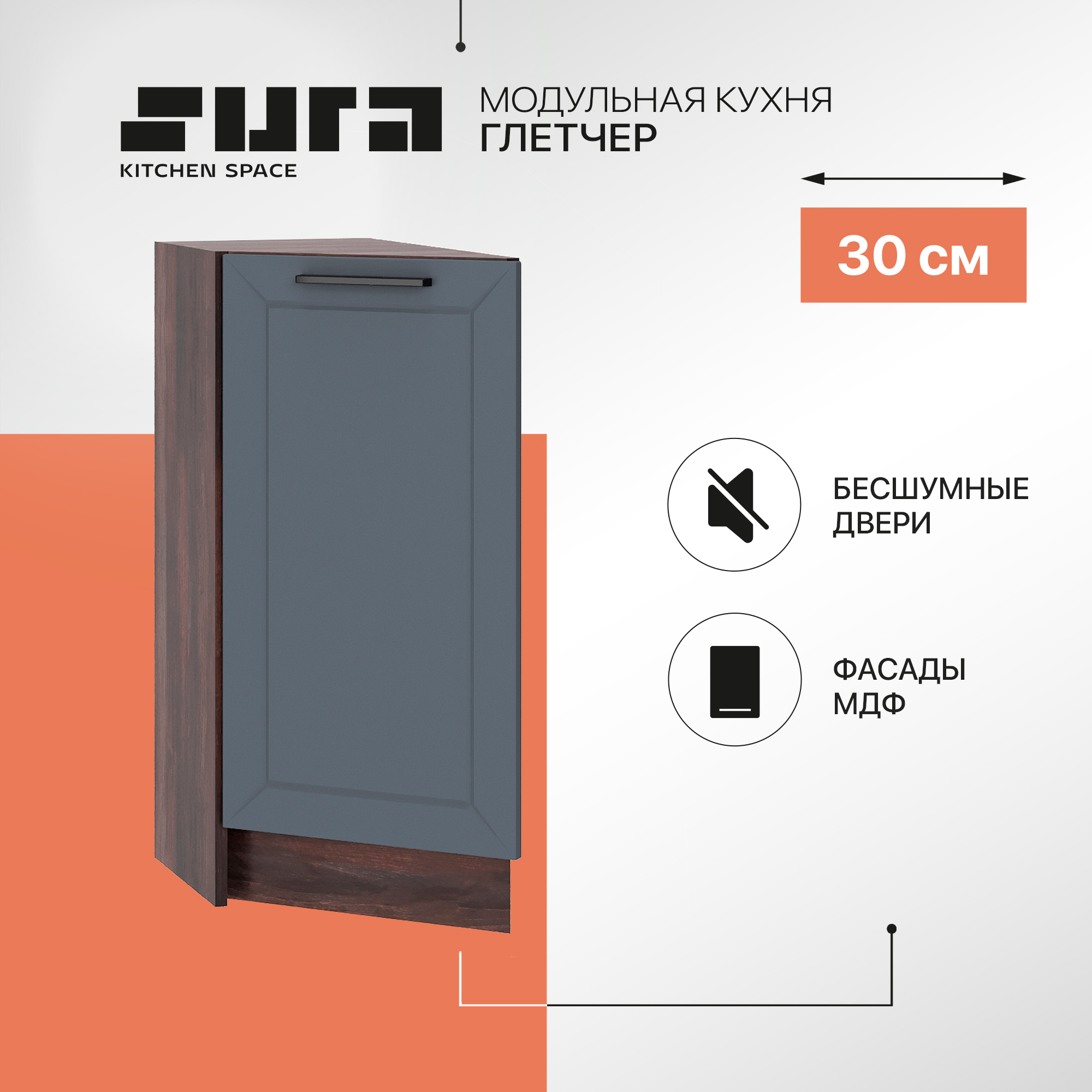 Кухонный модуль напольный Сурская мебель Глетчер 30x56x81,6 см торцевой, Коричневый;серый, Глетчер
Кухонный модуль напольный Сурская мебель Глетчер 30x56x81,6 см торцевой, Коричневый;серый, Глетчер