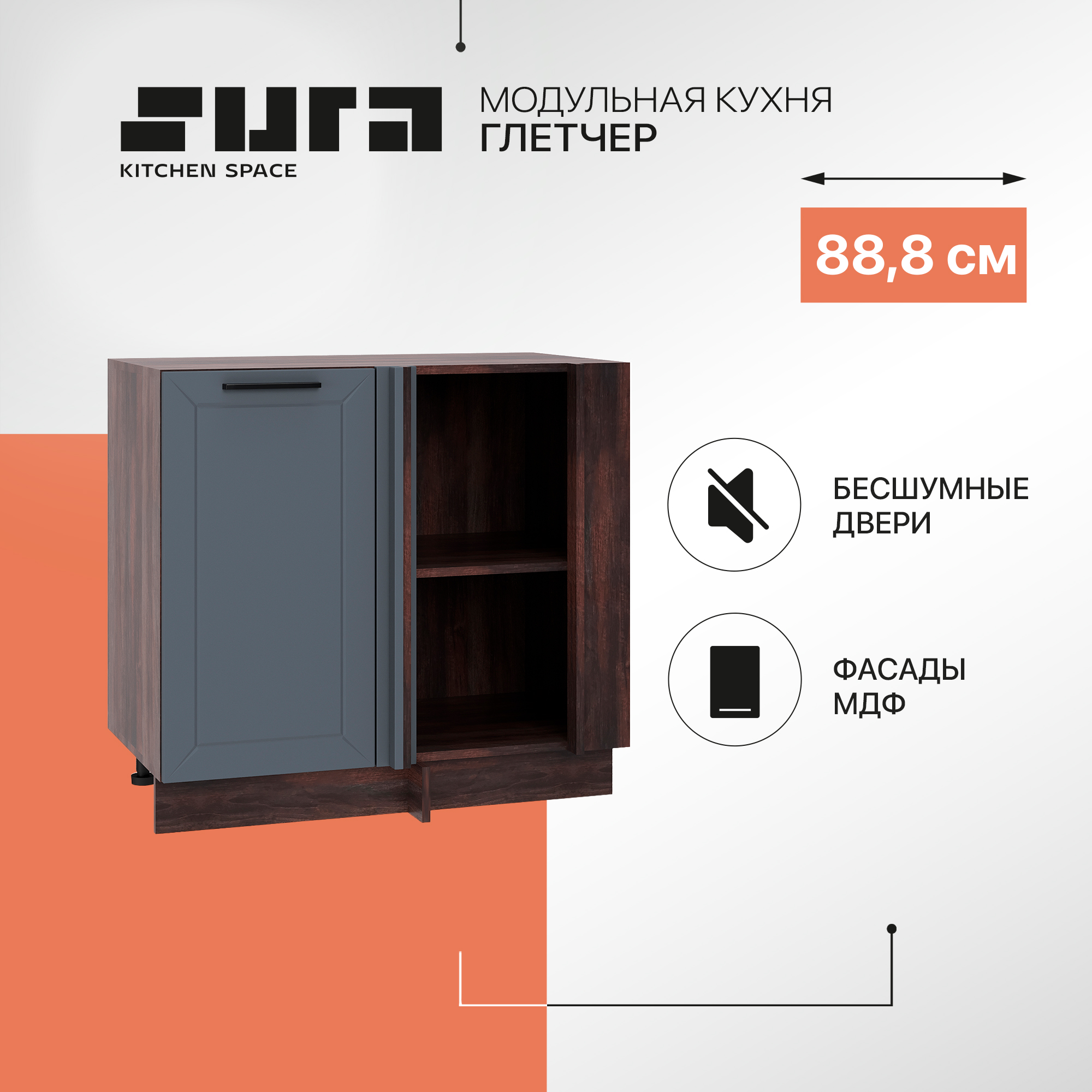 Кухонный модуль напольный Сурская мебель Глетчер 88,8x57,4x81,6 см угловой, Коричневый;серый, Глетчер
Кухонный модуль напольный Сурская мебель Глетчер 88,8x57,4x81,6 см угловой, Коричневый;серый, Глетчер