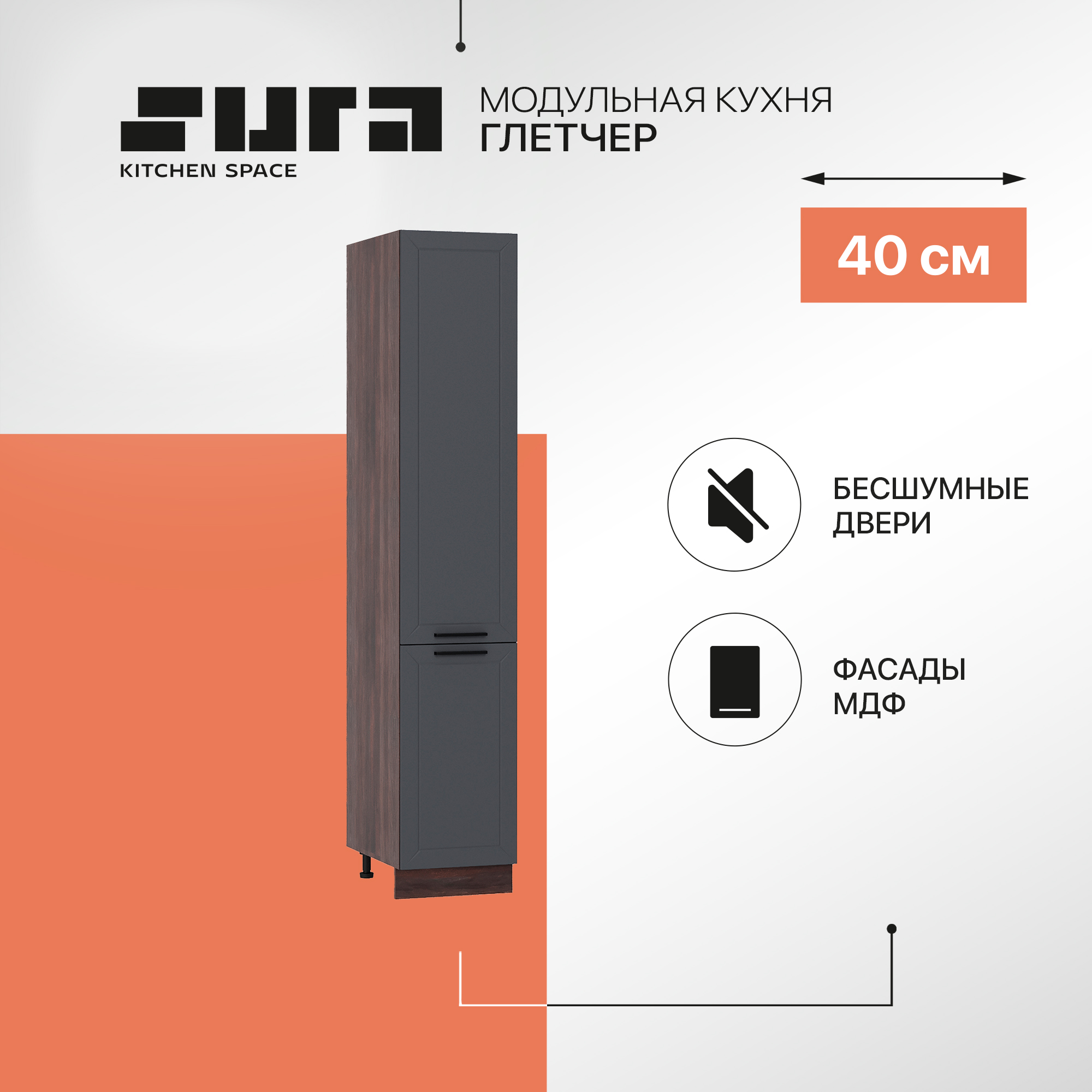 Кухонный модуль напольный Сурская мебель Глетчер Пенал 40x57,4x213,2 см с 2-мя створками, Коричневый;серый, Глетчер
Кухонный модуль напольный Сурская мебель Глетчер Пенал 40x57,4x213,2 см с 2-мя створками, Коричневый;серый, Глетчер