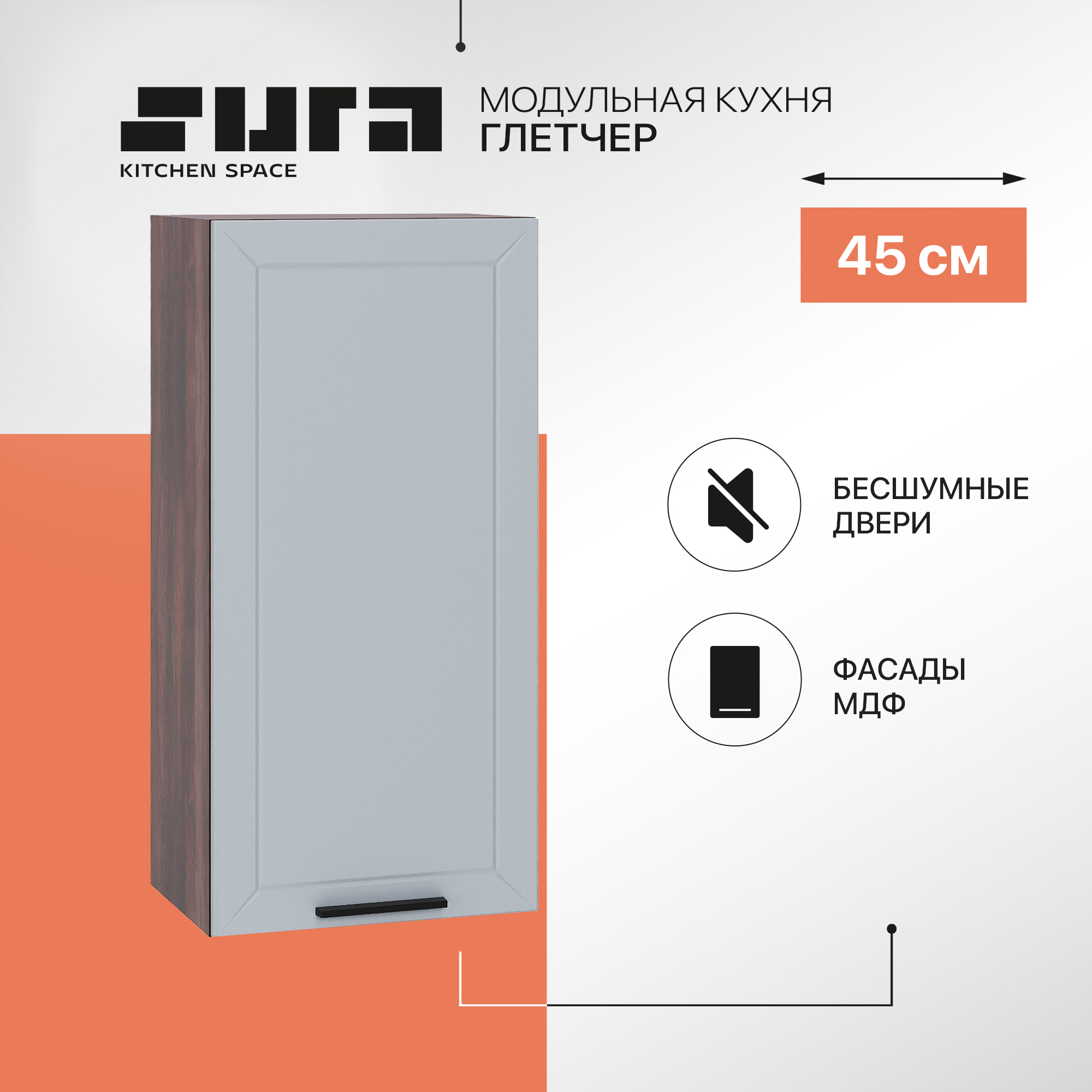 Кухонный модуль настенный Сурская мебель Глетчер 45x31,8x92 см высокий, Коричневый;серый, Глетчер
Кухонный модуль настенный Сурская мебель Глетчер 45x31,8x92 см высокий, Коричневый;серый, Глетчер