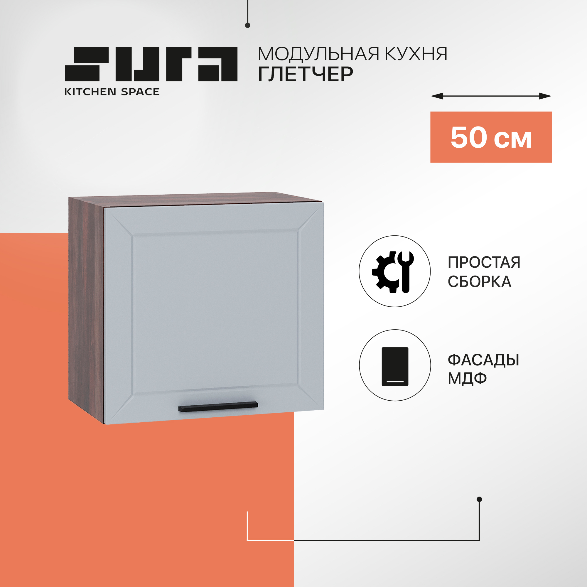 Кухонный модуль настенный Сурская мебель Глетчер 50x31,8x46 см высокий горизонтальный, Коричневый;серый, Глетчер
Кухонный модуль настенный Сурская мебель Глетчер 50x31,8x46 см высокий горизонтальный, Коричневый;серый, Глетчер