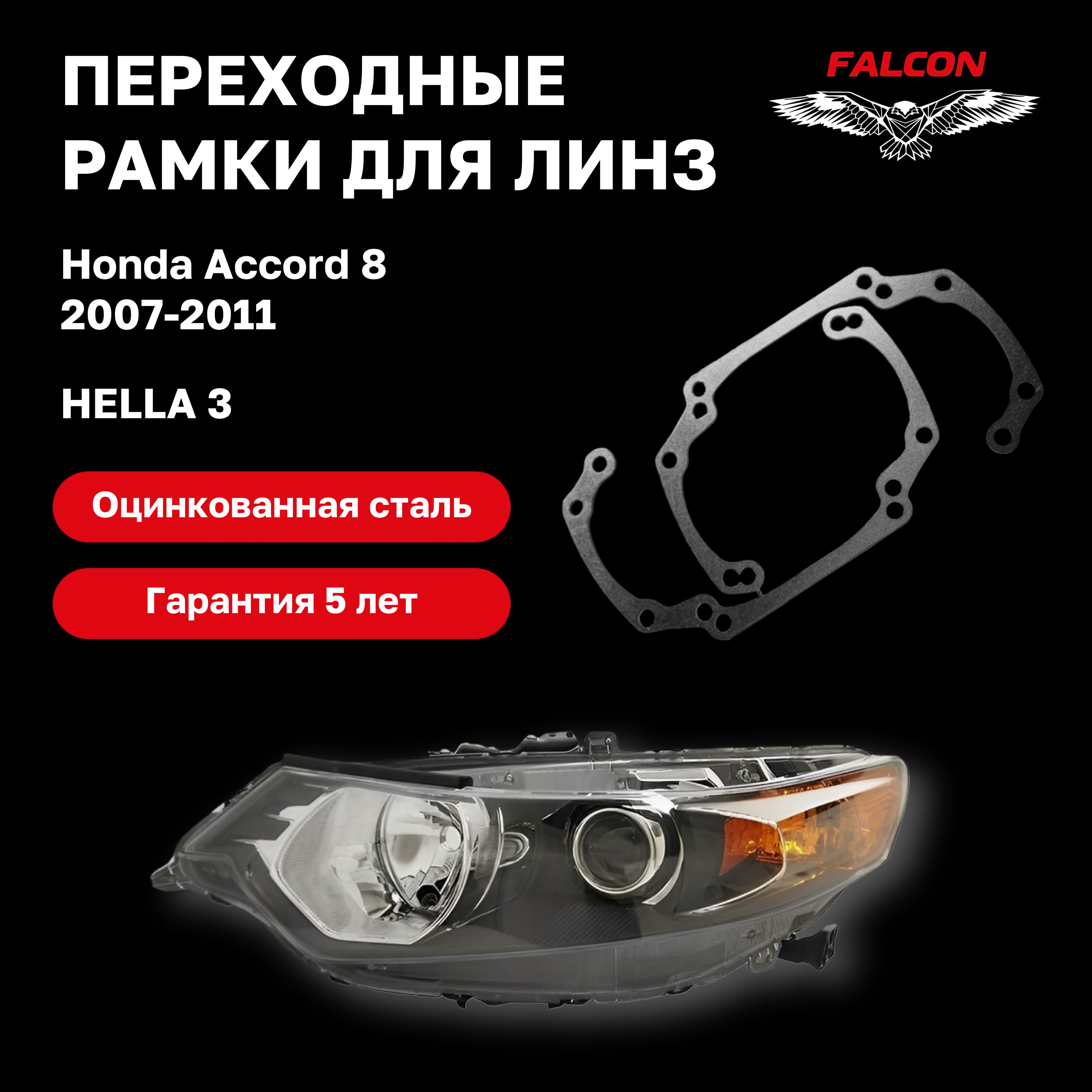 Рамка переходная Falcon для линз Honda Accord 8 дорестайлинг 2007-2011 г.в. Hella 3
Рамка переходная Falcon для линз Honda Accord 8 дорестайлинг 2007-2011 г.в. Hella 3