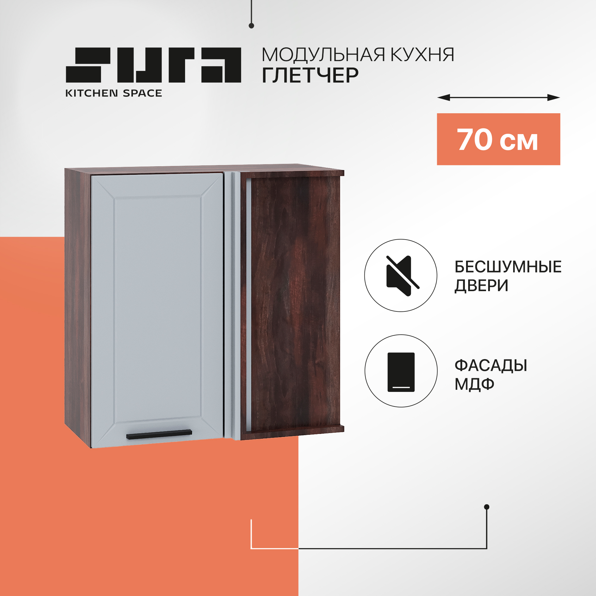 Кухонный модуль настенный Сурская мебель Глетчер 70x34,5x71,6 см угловой, Коричневый;серый, Глетчер
Кухонный модуль настенный Сурская мебель Глетчер 70x34,5x71,6 см угловой, Коричневый;серый, Глетчер