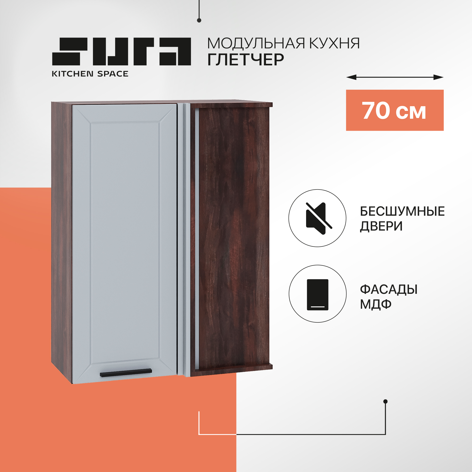 Кухонный модуль настенный Сурская мебель Глетчер 70x34,5x92 см высокий угловой, Коричневый;серый, Глетчер
Кухонный модуль настенный Сурская мебель Глетчер 70x34,5x92 см высокий угловой, Коричневый;серый, Глетчер