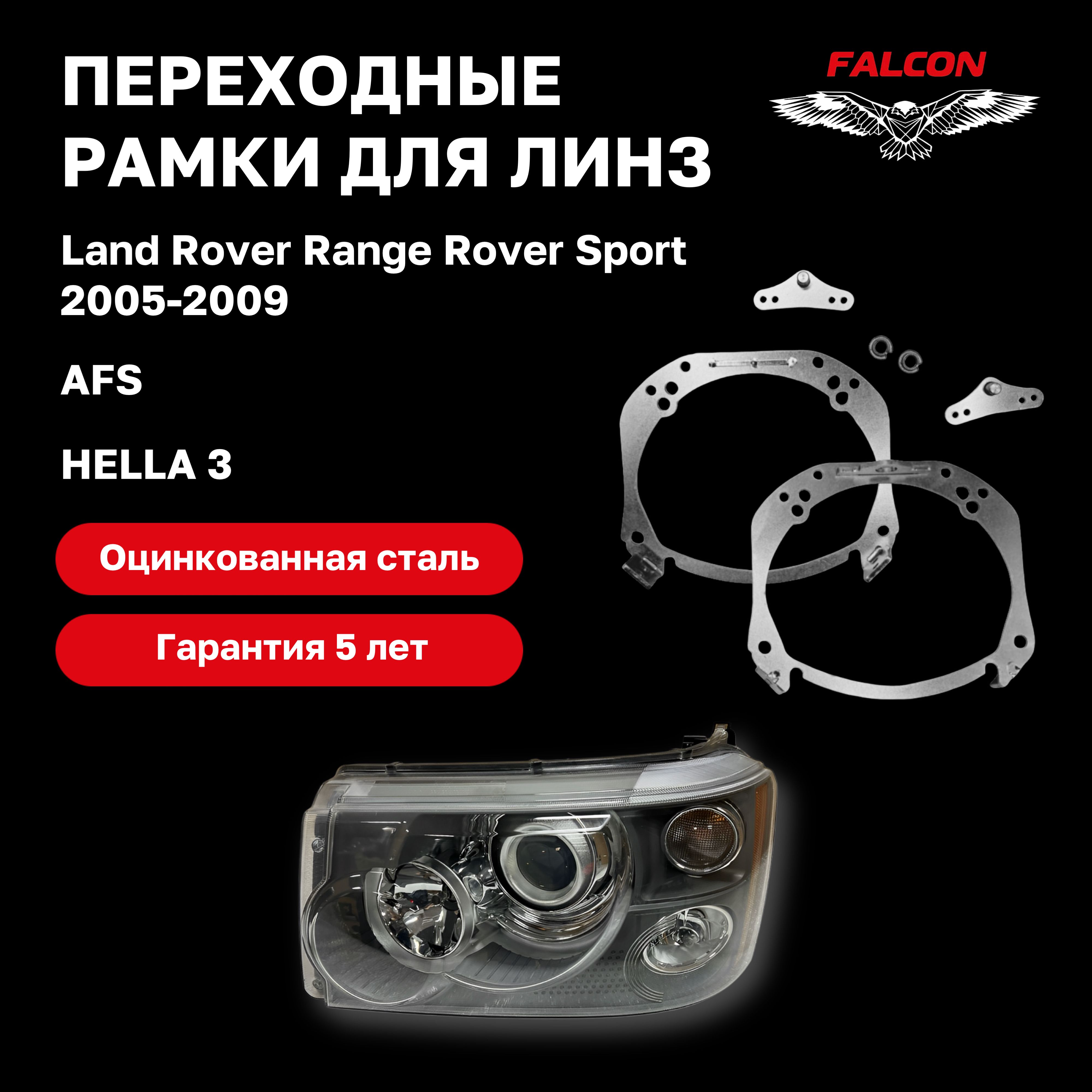 Рамка переходная Falcon для линз Land Rover Range Rover Sport 2005-2009 г.в. AFS Hella 3
Рамка переходная Falcon для линз Land Rover Range Rover Sport 2005-2009 г.в. AFS Hella 3