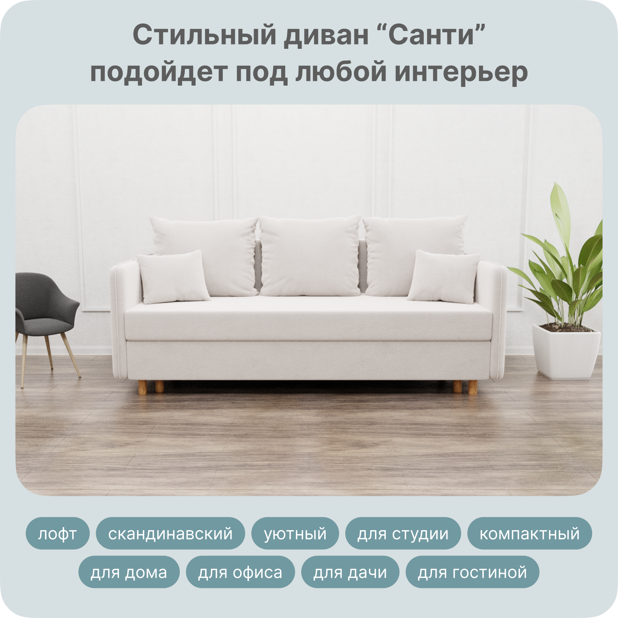 Диван-кровать Yorcom Санти, НПБ, Велюта 01, Механизм Евро-книжка, 220х100х80 см, СантиНПБ01
Диван-кровать Yorcom Санти, НПБ, Велюта 01, Механизм Евро-книжка, 220х100х80 см, СантиНПБ01