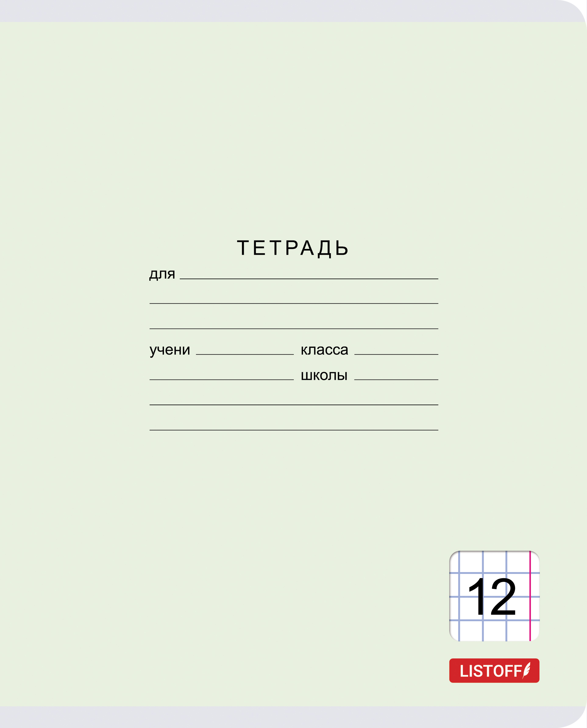 Тетрадь Listoff Классическая серия (А5, 12л, скрепка, крупная клетка, 5 видов)ТКК127415
Тетрадь Listoff Классическая серия (А5, 12л, скрепка, крупная клетка, 5 видов)ТКК127415
