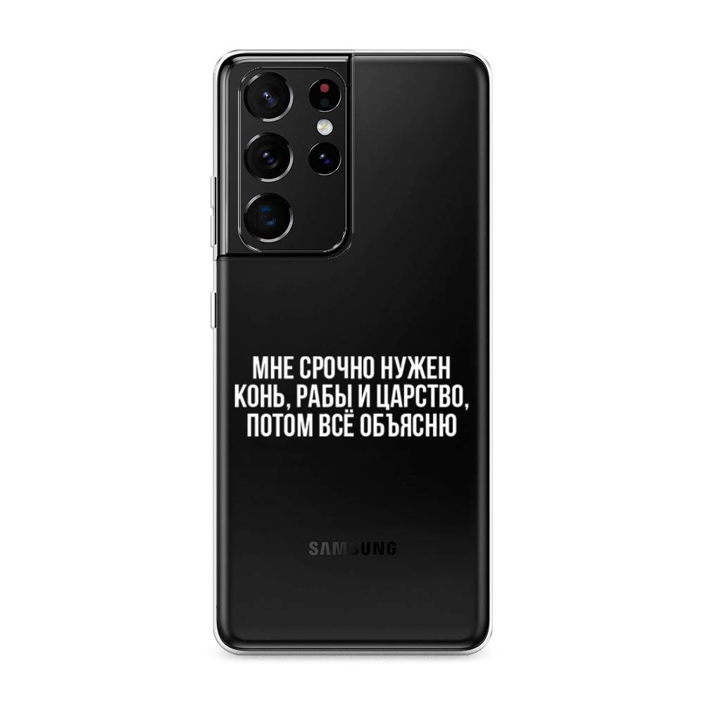 Чехол Awog на Samsung Galaxy S21 Ultra / Самсунг S21 Ultra "Мне срочно нужно все", Разноцветный, 2102250-6
Чехол Awog на Samsung Galaxy S21 Ultra / Самсунг S21 Ultra "Мне срочно нужно все", Разноцветный, 2102250-6