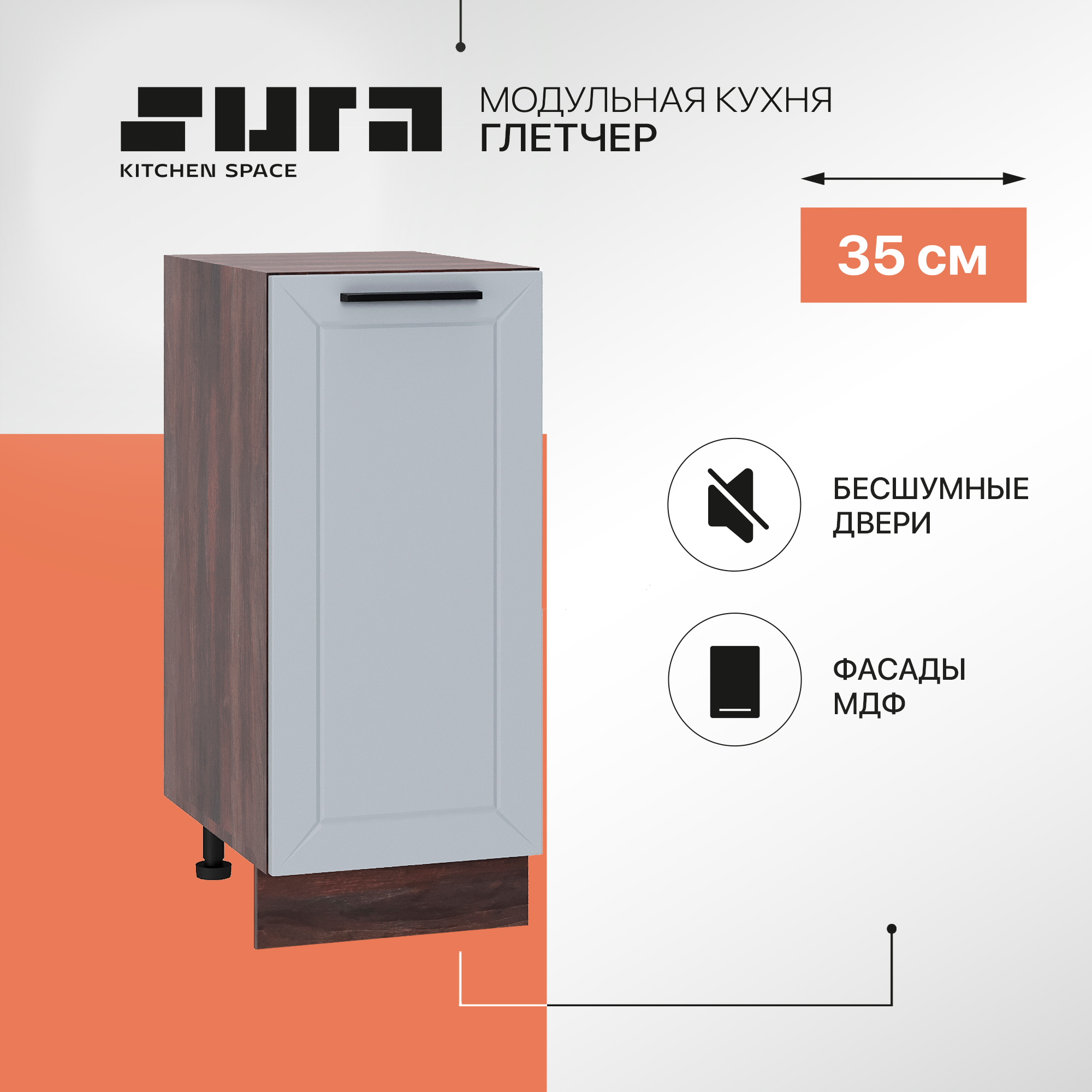Кухонный модуль напольный Сурская мебель Глетчер 35x47,8x81,6 см, Коричневый;серый, Глетчер
Кухонный модуль напольный Сурская мебель Глетчер 35x47,8x81,6 см, Коричневый;серый, Глетчер