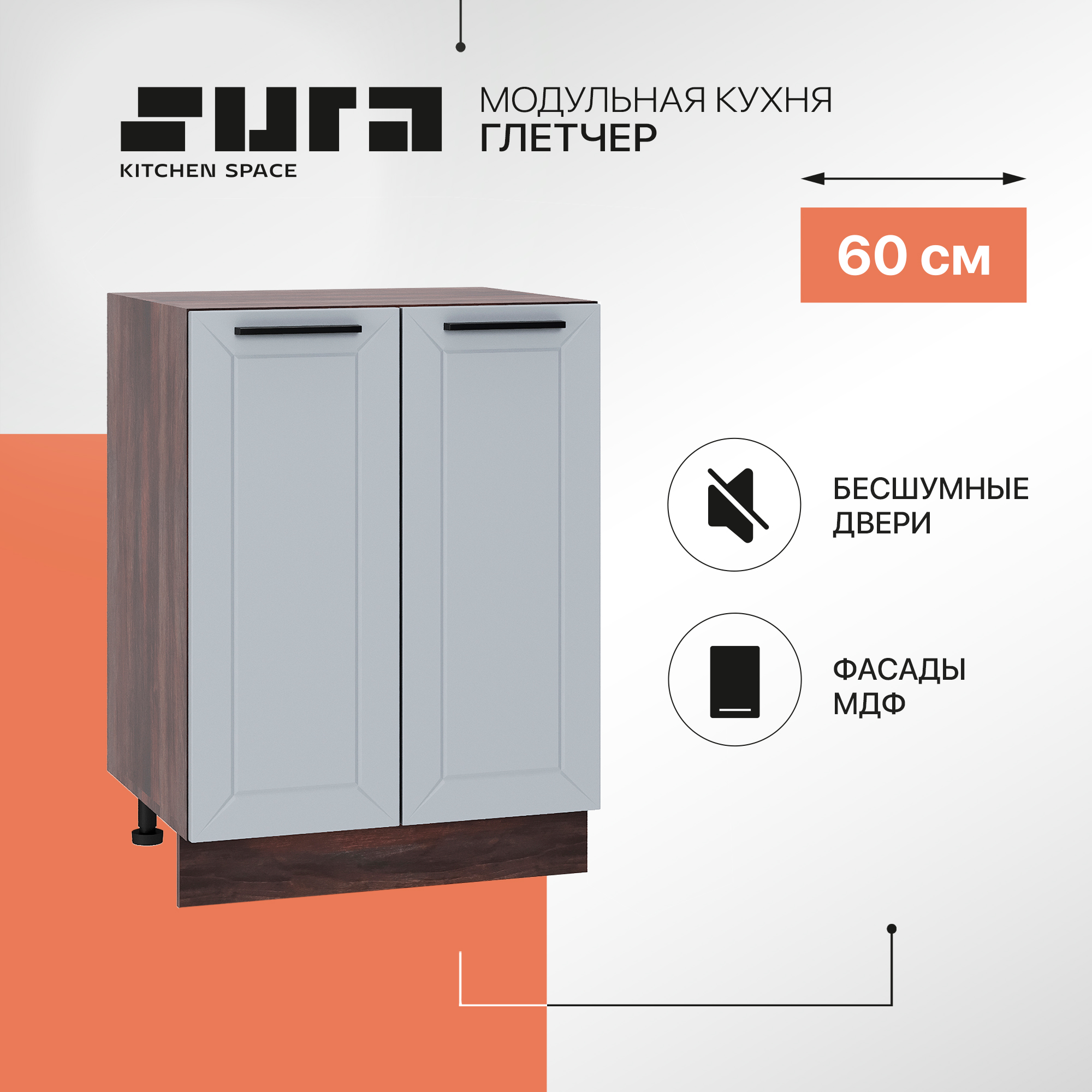 Кухонный модуль напольный Сурская мебель Глетчер 60x47,8x81,6 см, Коричневый;серый, Глетчер
Кухонный модуль напольный Сурская мебель Глетчер 60x47,8x81,6 см, Коричневый;серый, Глетчер