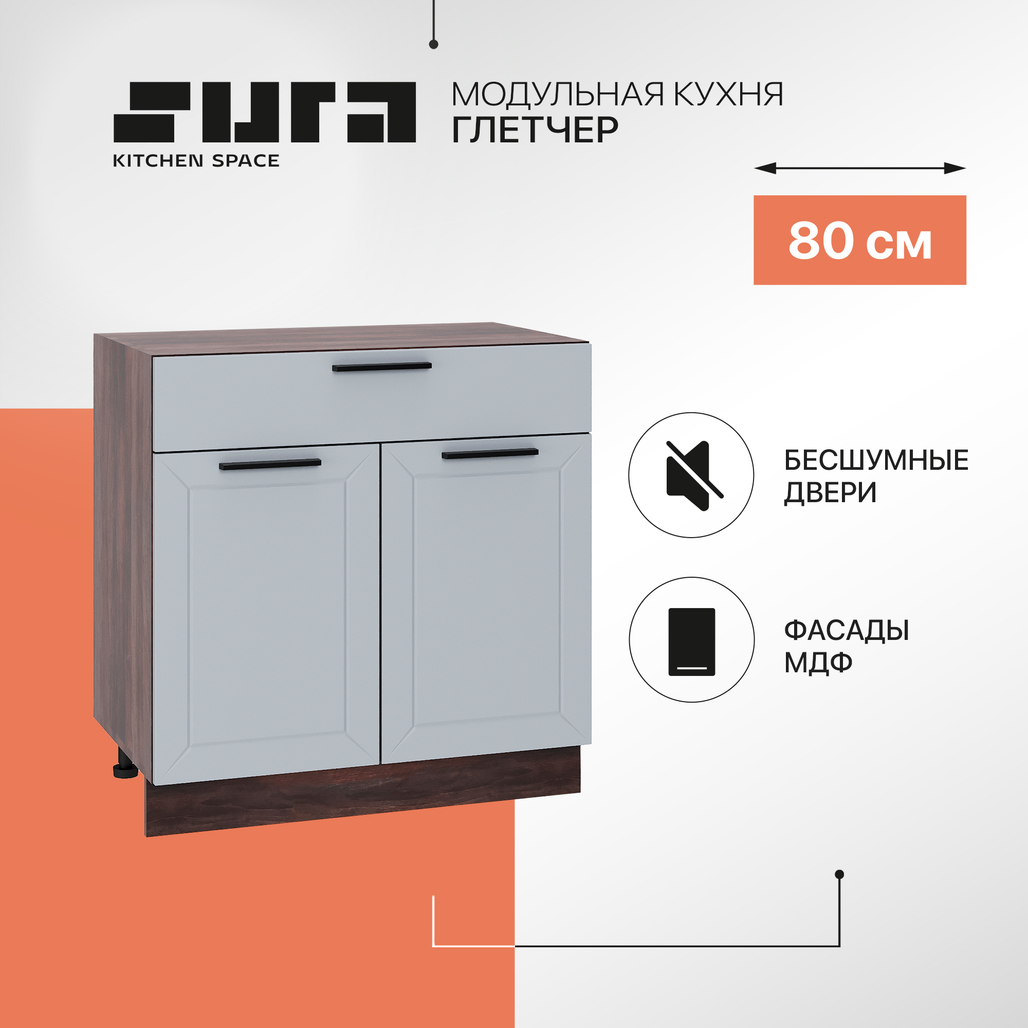 Кухонный модуль напольный Сурская мебель Глетчер 80x47,8x81,6 см и 1 ящиком, Коричневый;серый, Глетчер
Кухонный модуль напольный Сурская мебель Глетчер 80x47,8x81,6 см и 1 ящиком, Коричневый;серый, Глетчер