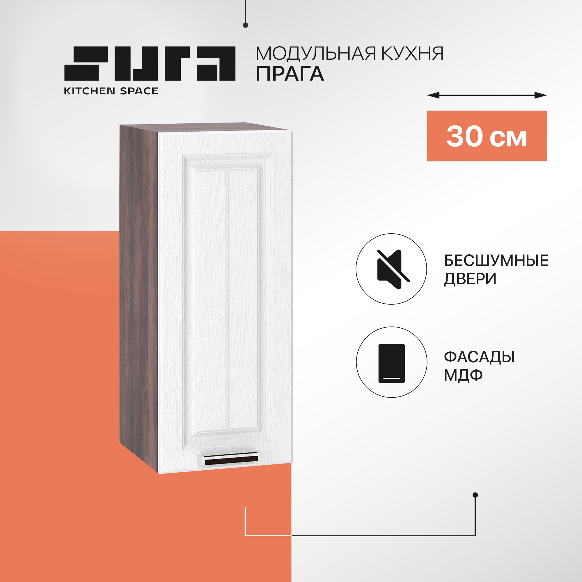 Кухонный модуль настенный Сурская мебель Прага 30x31,8x71,6 см, Коричневый;белый, Прага
Кухонный модуль настенный Сурская мебель Прага 30x31,8x71,6 см, Коричневый;белый, Прага