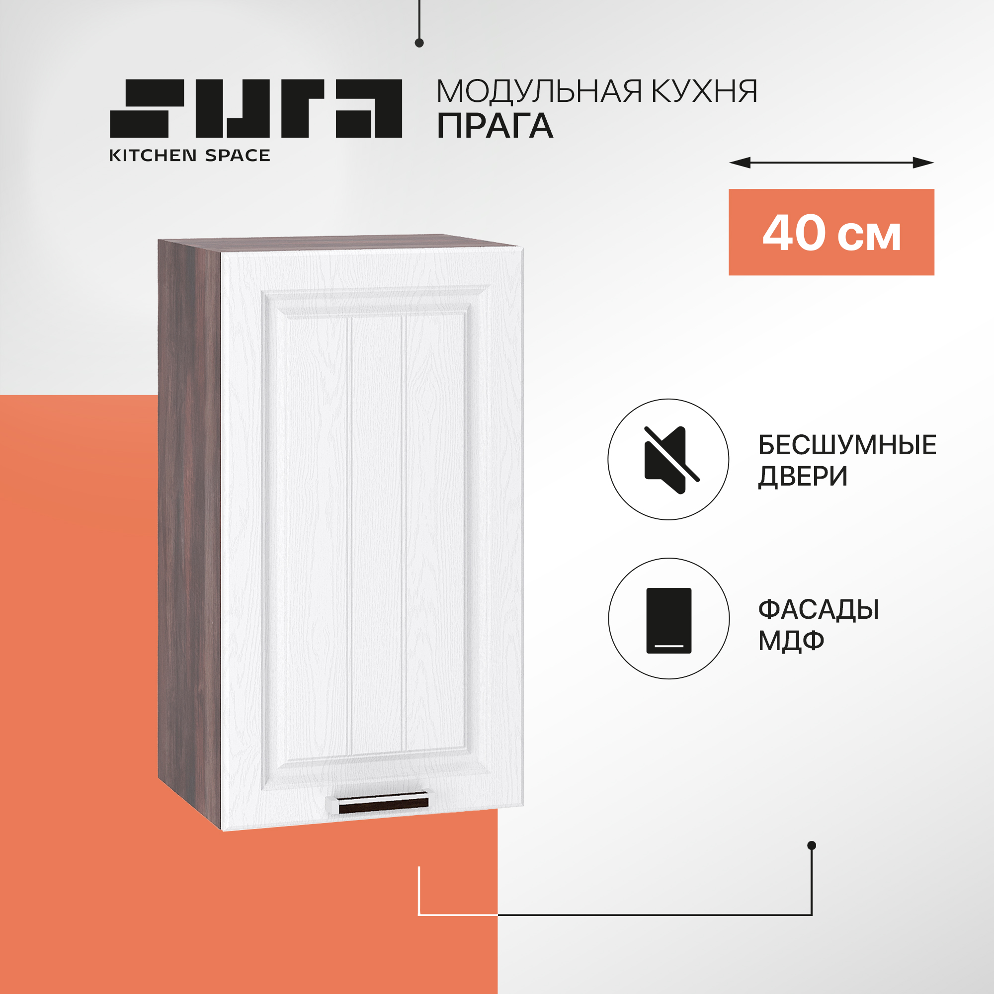 Кухонный модуль настенный Сурская мебель Прага 40x31,8x71,6 см, Коричневый;белый, Прага
Кухонный модуль настенный Сурская мебель Прага 40x31,8x71,6 см, Коричневый;белый, Прага