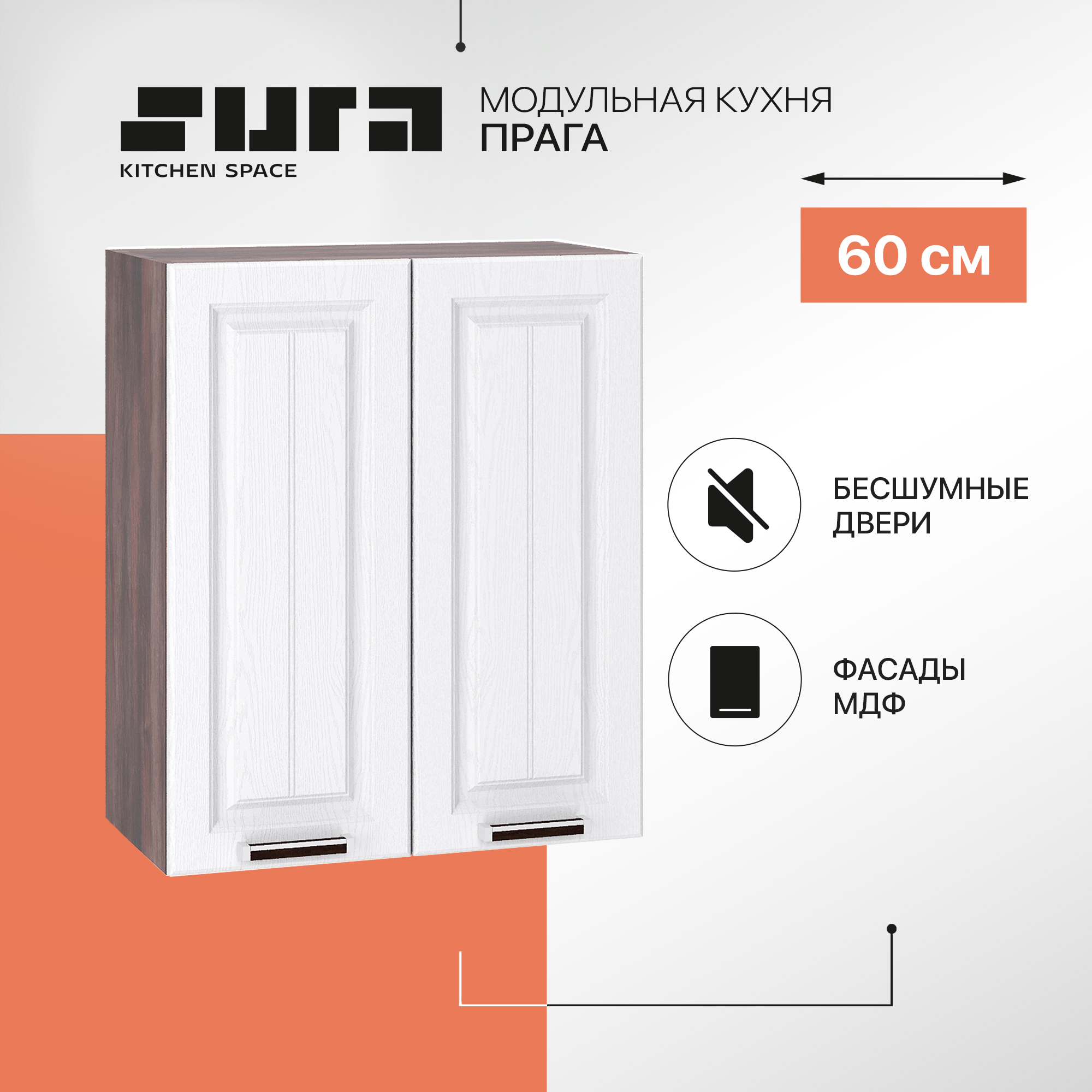 Кухонный модуль настенный Сурская мебель Прага 60x31,8x71,6 см, Коричневый;белый, Прага
Кухонный модуль настенный Сурская мебель Прага 60x31,8x71,6 см, Коричневый;белый, Прага