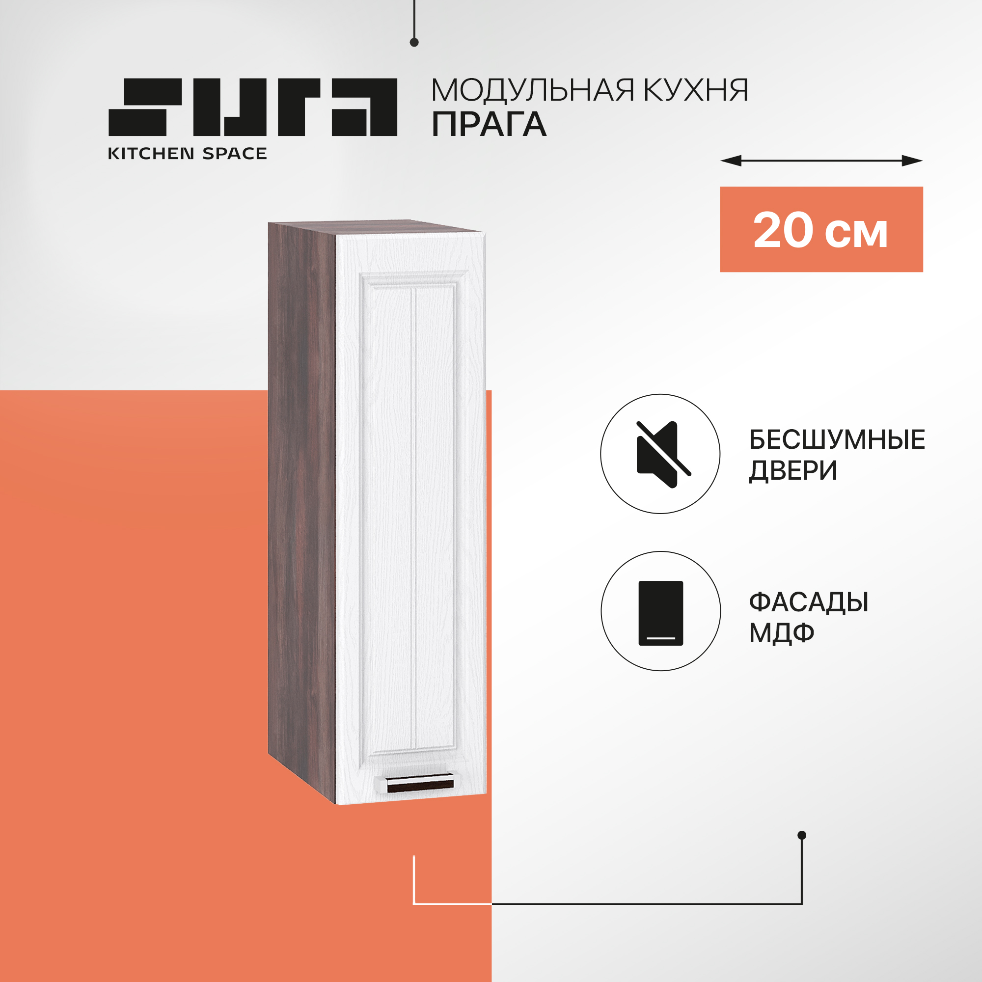 Кухонный модуль настенный Сурская мебель Прага 20x31,8x71,6 см бутылочница, Коричневый;белый, Прага
Кухонный модуль настенный Сурская мебель Прага 20x31,8x71,6 см бутылочница, Коричневый;белый, Прага