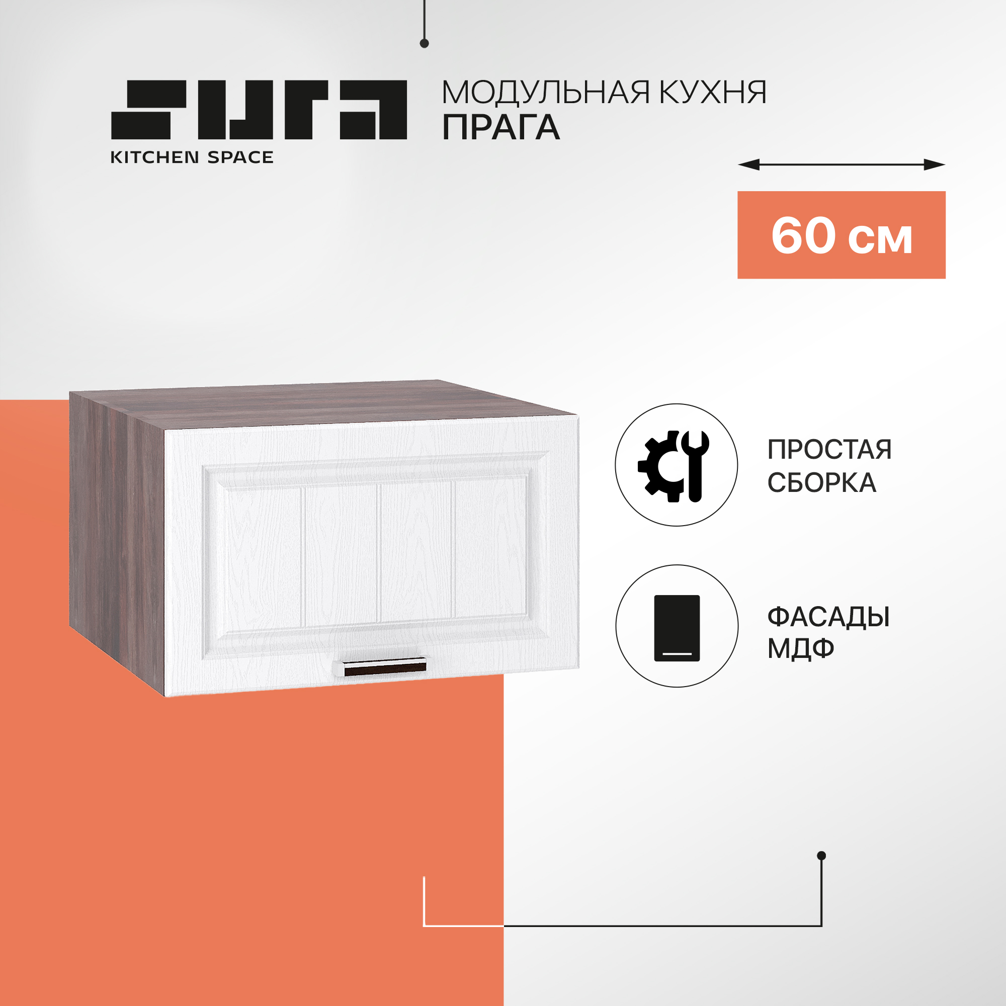 Кухонный модуль настенный Сурская мебель Прага 60x57,4x35,8 см глубокий горизонтальный, Коричневый;белый, Прага
Кухонный модуль настенный Сурская мебель Прага 60x57,4x35,8 см глубокий горизонтальный, Коричневый;белый, Прага