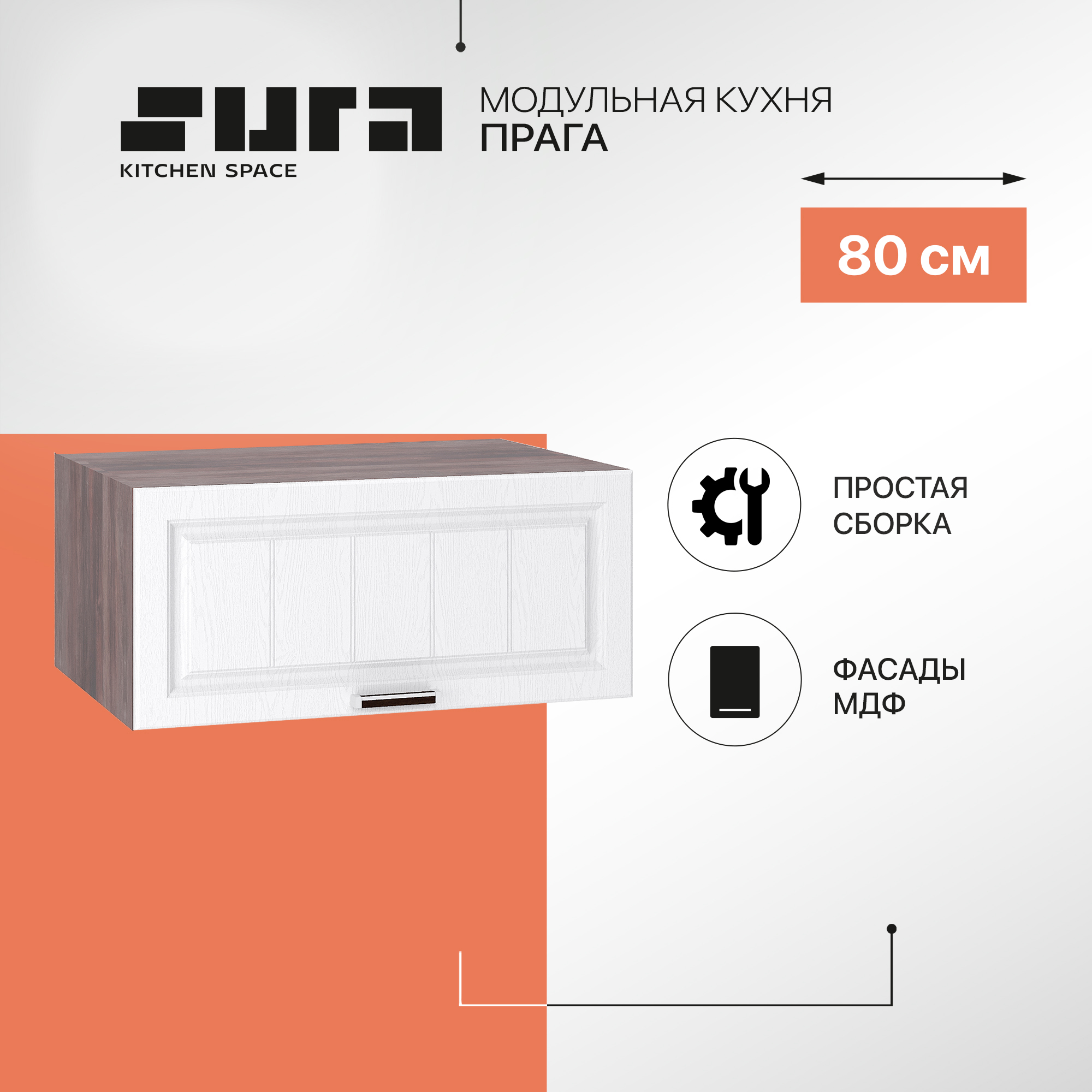 Кухонный модуль настенный Сурская мебель Прага 80x57,4x35,8 см глубокий горизонтальный, Коричневый;белый, Прага
Кухонный модуль настенный Сурская мебель Прага 80x57,4x35,8 см глубокий горизонтальный, Коричневый;белый, Прага