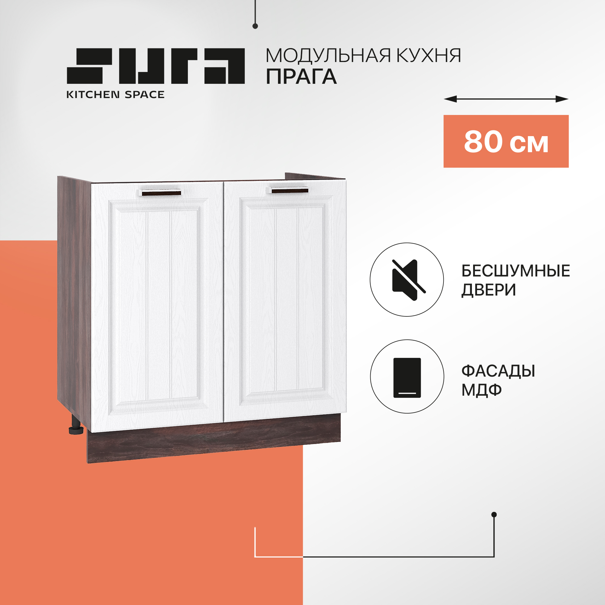 Кухонный модуль напольный Сурская мебель Прага 80x47,4x81,6 см мойка, Коричневый;белый, Прага
Кухонный модуль напольный Сурская мебель Прага 80x47,4x81,6 см мойка, Коричневый;белый, Прага
