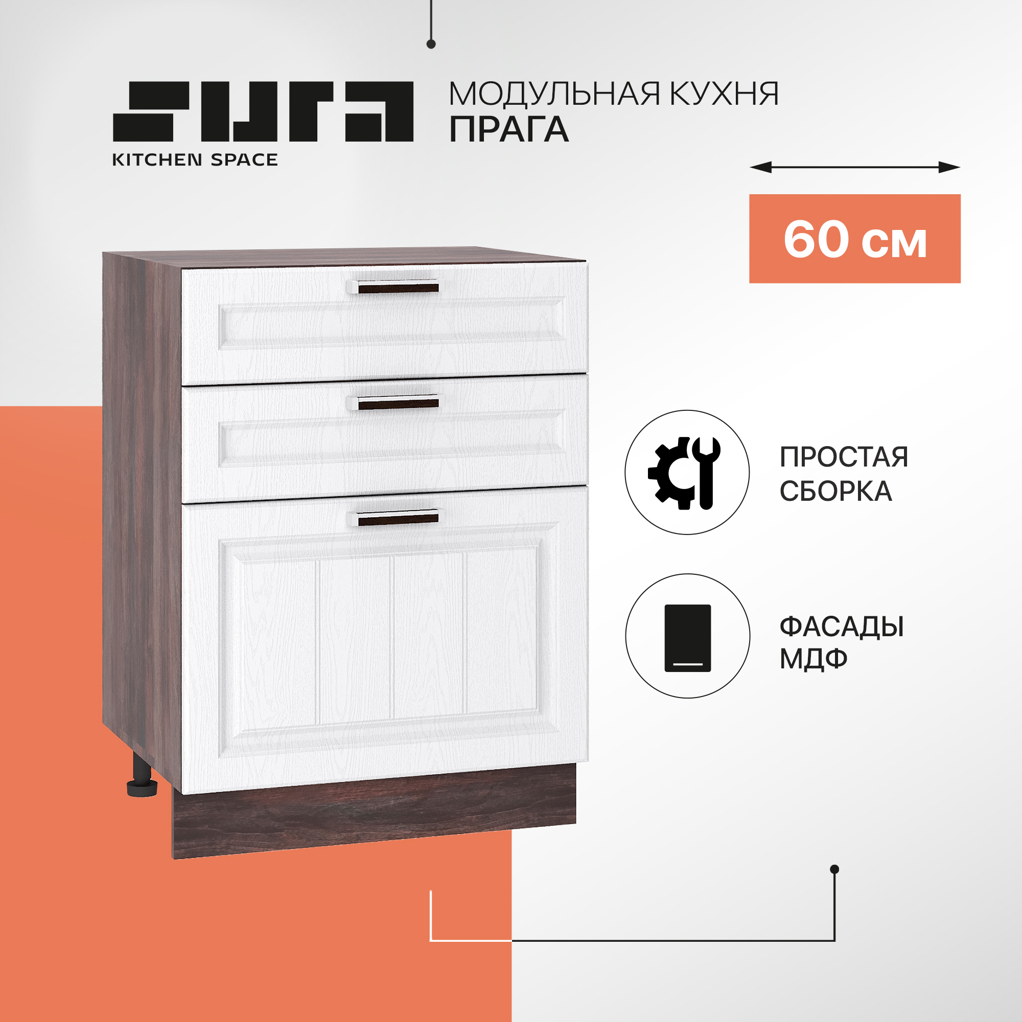 Кухонный модуль напольный Сурская мебель Прага 60x47,8x81,6 см с 3-мя ящиками, Коричневый;белый, Прага
Кухонный модуль напольный Сурская мебель Прага 60x47,8x81,6 см с 3-мя ящиками, Коричневый;белый, Прага