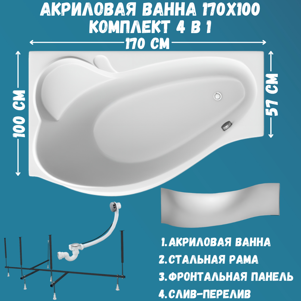 Ванна Marka One GRACIA 170х100 набор 4в1: ванна, каркас, панель, слив 01гр1710лкп, Белый, GRACIA
Ванна Marka One GRACIA 170х100 набор 4в1: ванна, каркас, панель, слив 01гр1710лкп, Белый, GRACIA
