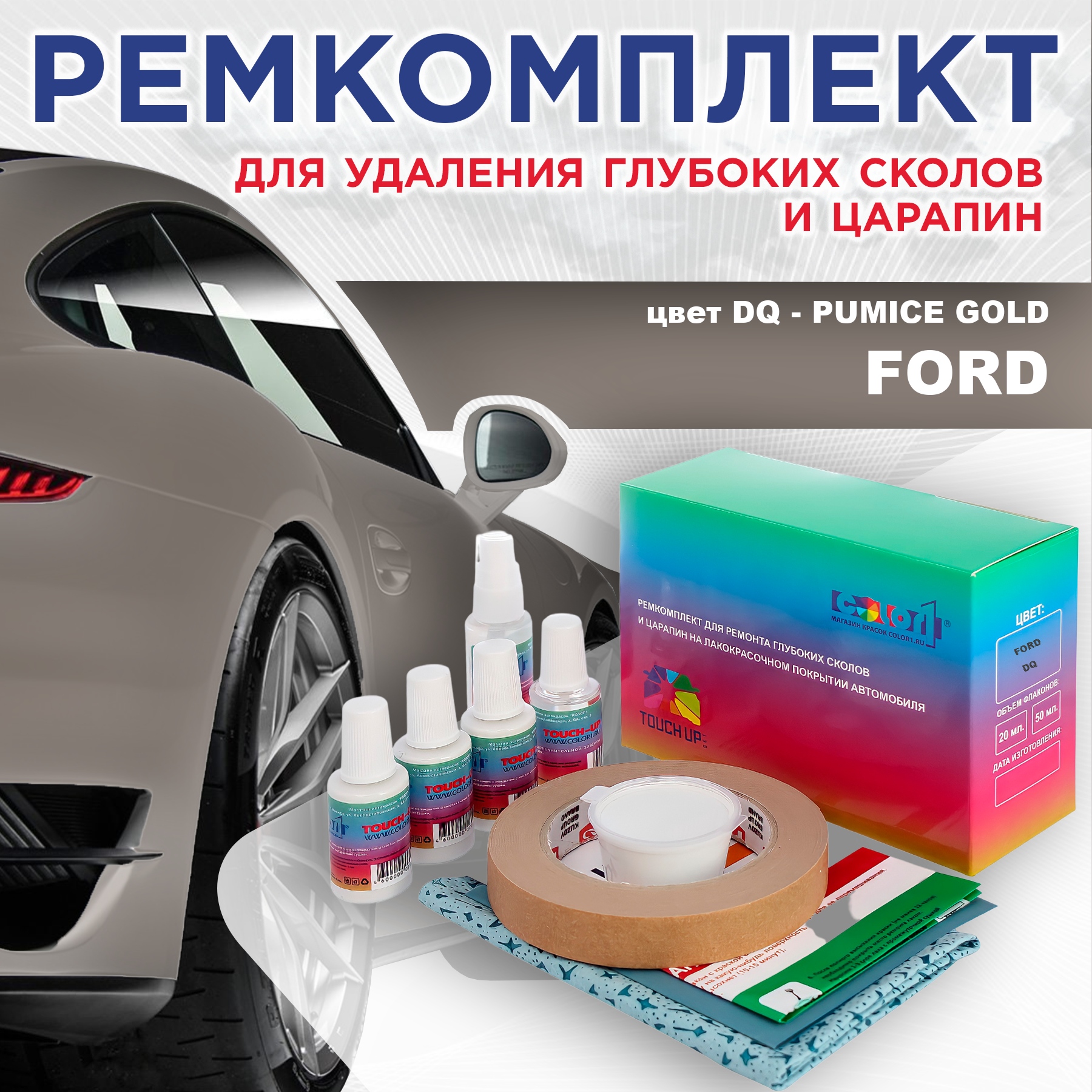 Ремкомплект для ремонта сколов и царапин COLOR1 для FORD, цвет DQ - PUMICE GOLD, Бесцветный
Ремкомплект для ремонта сколов и царапин COLOR1 для FORD, цвет DQ - PUMICE GOLD, Бесцветный