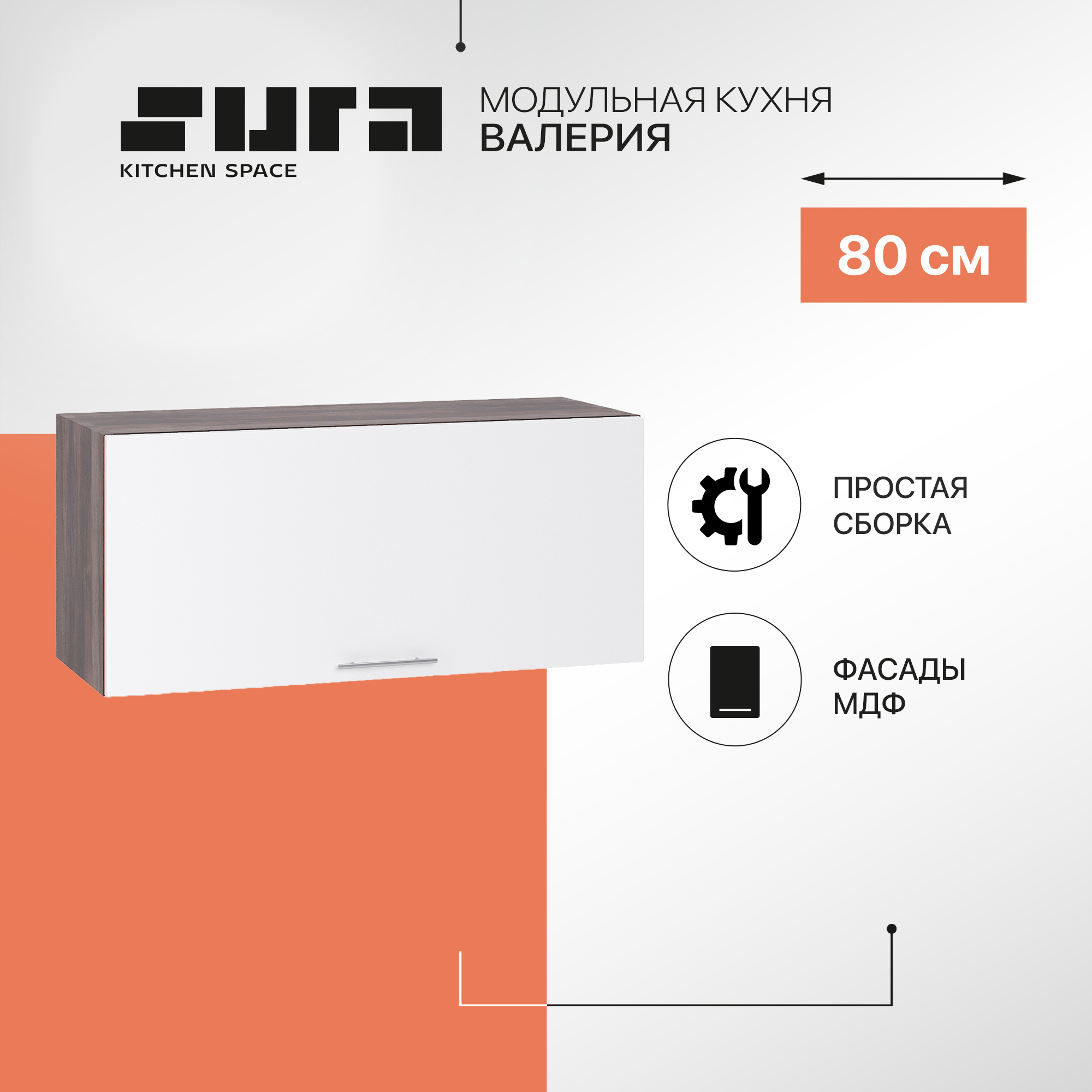 Кухонный модуль настенный Сурская мебель Валерия 80x31,8x35,8 см горизонтальный, Коричневый;белый, Валерия
Кухонный модуль настенный Сурская мебель Валерия 80x31,8x35,8 см горизонтальный, Коричневый;белый, Валерия