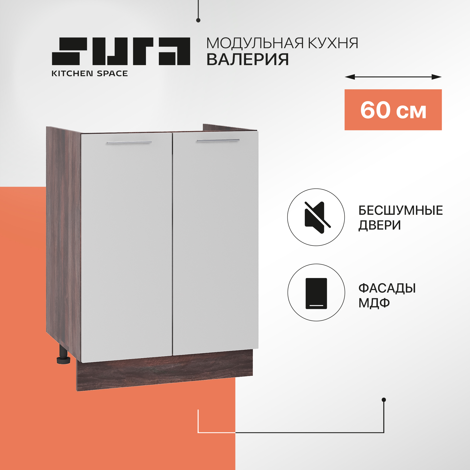 Кухонный модуль напольный Сурская мебель Валерия 60x47,4x81,6 см мойка, Коричневый;серый, Валерия
Кухонный модуль напольный Сурская мебель Валерия 60x47,4x81,6 см мойка, Коричневый;серый, Валерия
