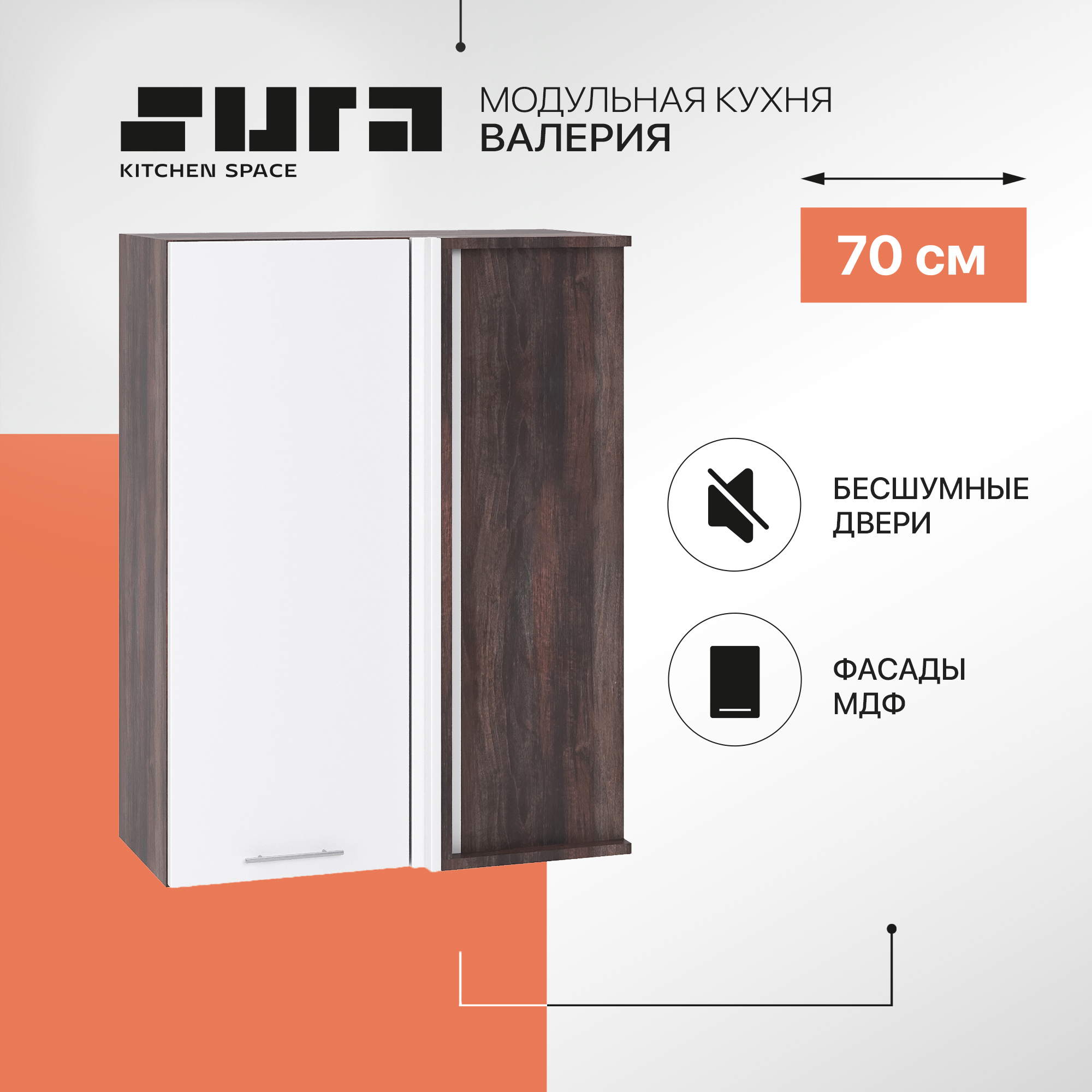 Кухонный модуль настенный Сурская мебель Валерия 70x34,5x92 см высокий угловой, Коричневый;белый, Валерия
Кухонный модуль настенный Сурская мебель Валерия 70x34,5x92 см высокий угловой, Коричневый;белый, Валерия