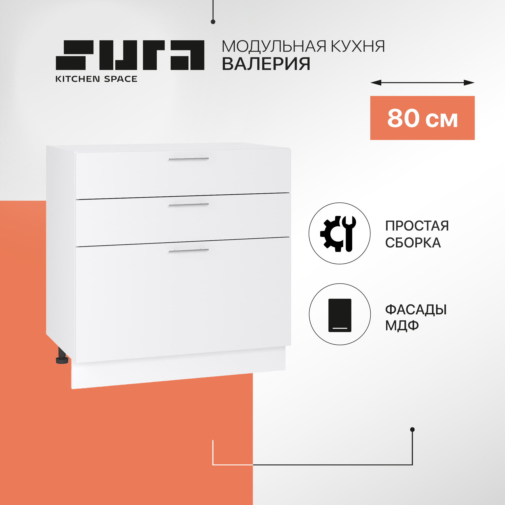 Кухонный модуль напольный Сурская мебель Валерия 80x47,8x81,6 см с 3-мя ящиками, Белый, Валерия
Кухонный модуль напольный Сурская мебель Валерия 80x47,8x81,6 см с 3-мя ящиками, Белый, Валерия