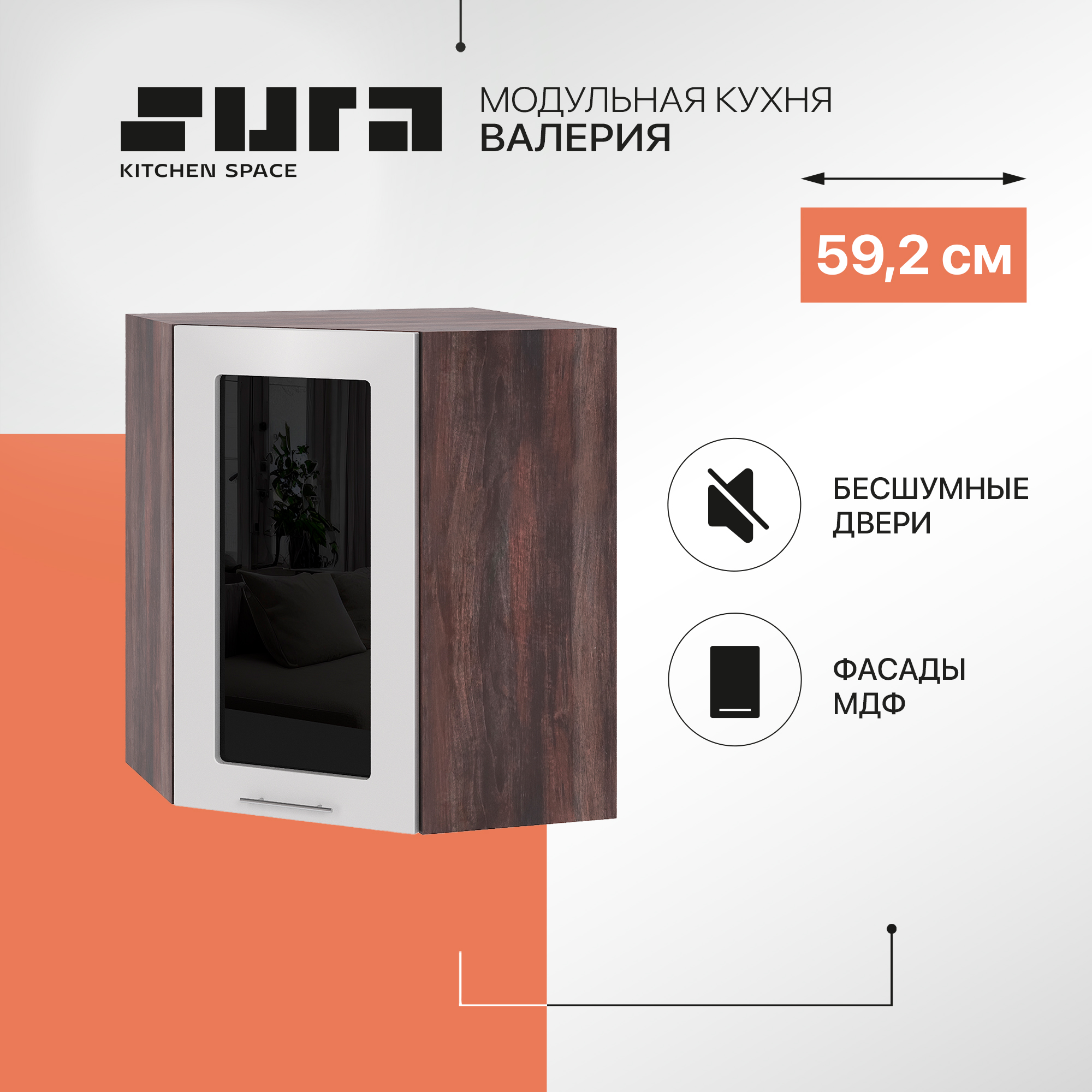 Кухонный модуль настенный Сурская мебель Валерия 59,21x59,2x71,6 см угловой со стеклом, Коричневый;серый, Валерия
Кухонный модуль настенный Сурская мебель Валерия 59,21x59,2x71,6 см угловой со стеклом, Коричневый;серый, Валерия