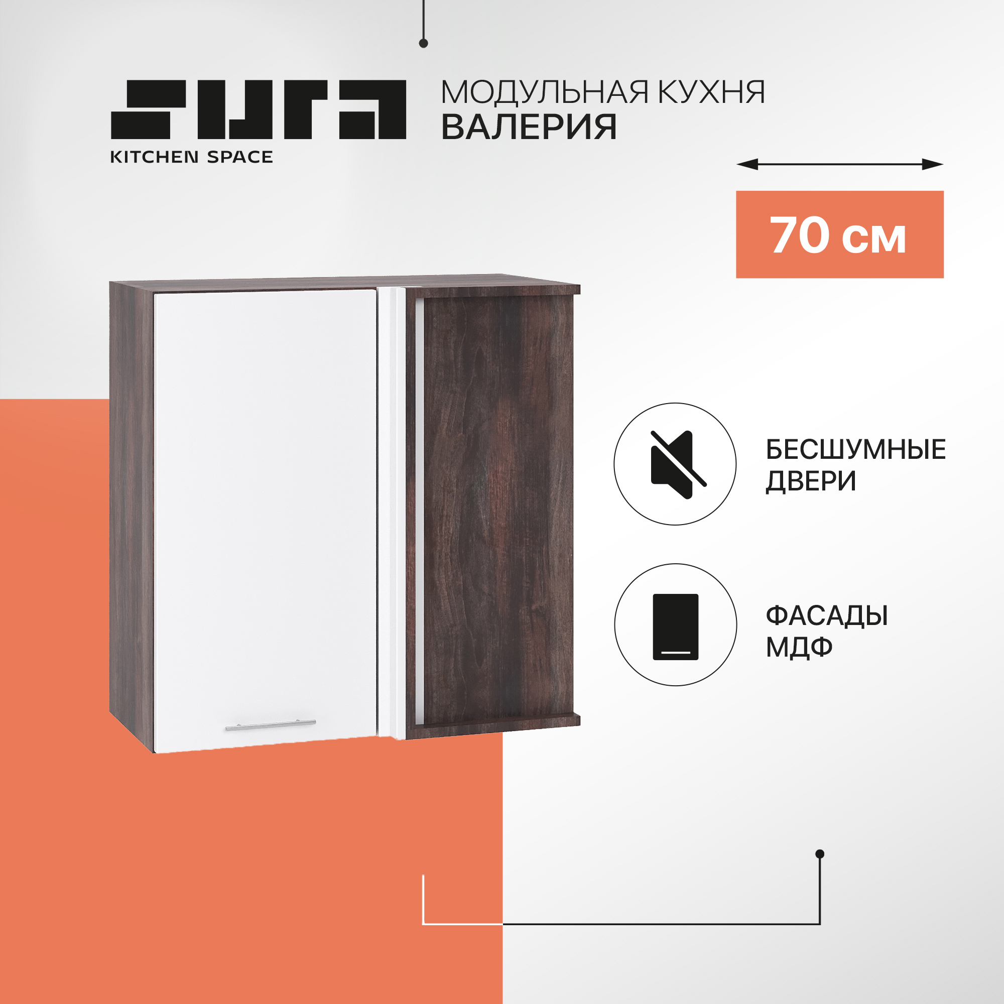 Кухонный модуль настенный Сурская мебель Валерия 70x34,5x71,6 см угловой, Коричневый;белый, Валерия
Кухонный модуль настенный Сурская мебель Валерия 70x34,5x71,6 см угловой, Коричневый;белый, Валерия
