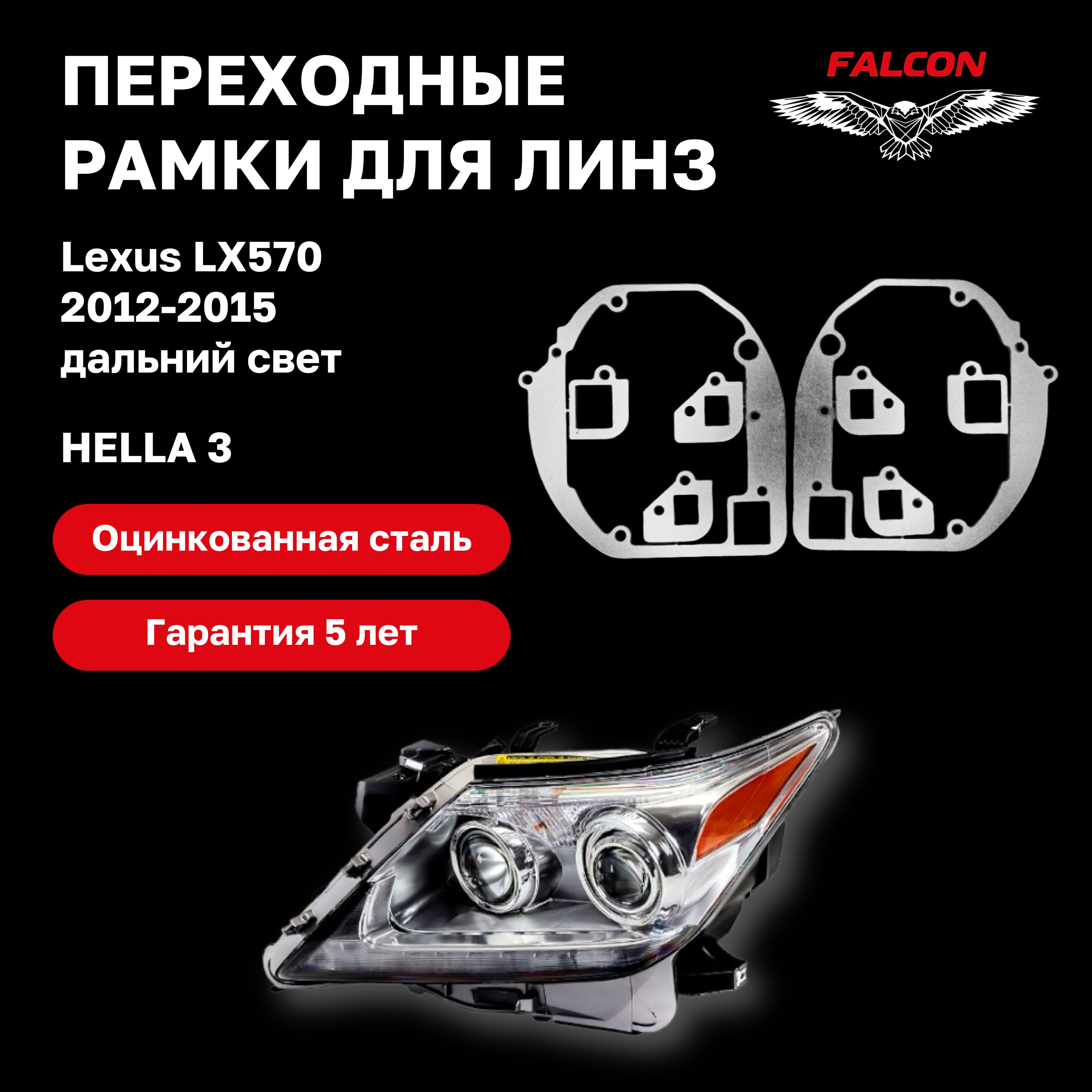 Рамка переходная Falcon для линз Lexus LX570 2012-2015 г.в. дальний свет Hella 3
Рамка переходная Falcon для линз Lexus LX570 2012-2015 г.в. дальний свет Hella 3