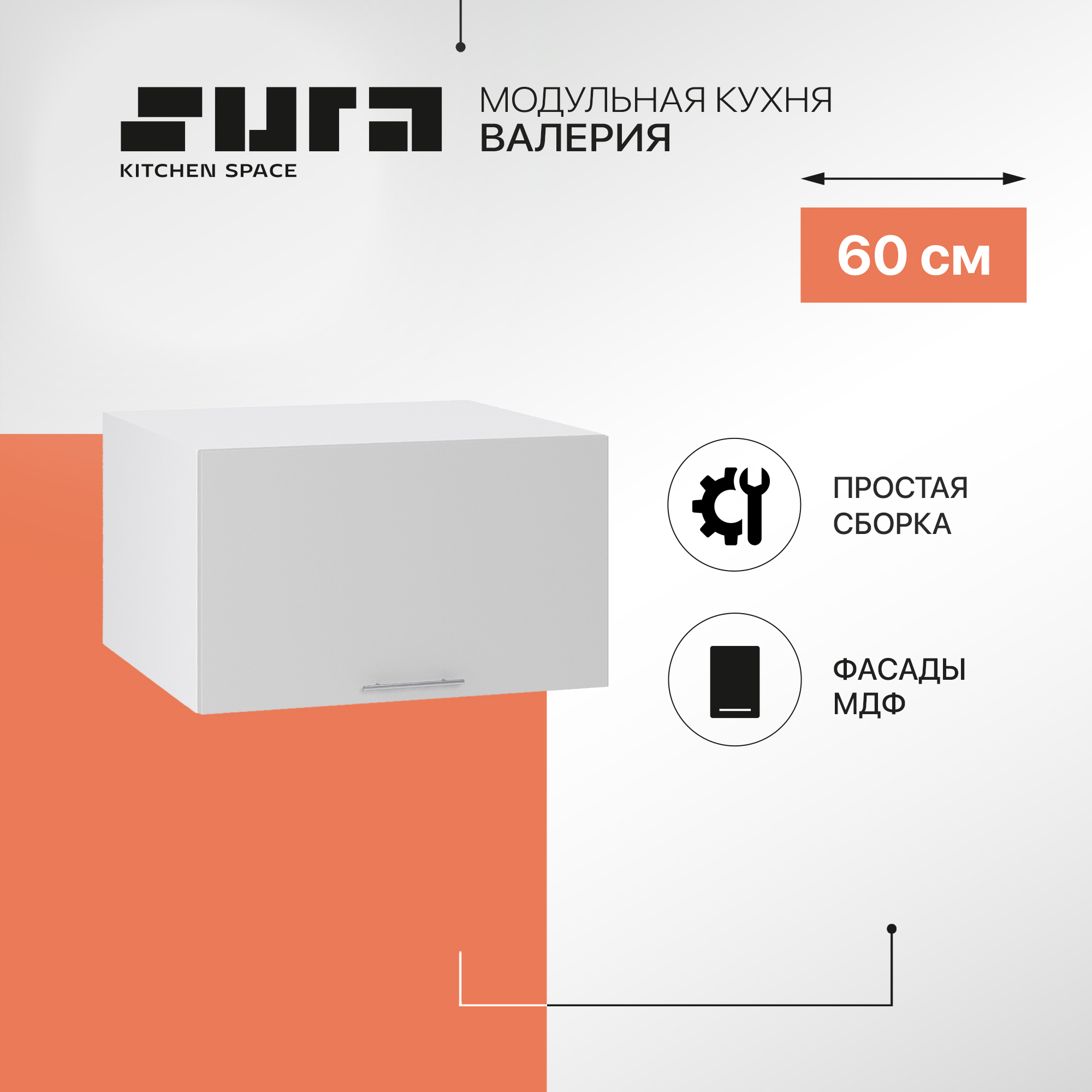Кухонный модуль настенный Сурская мебель Валерия 60x57,4x35,8 см глубокий горизонтальный, Белый;серый, Валерия
Кухонный модуль настенный Сурская мебель Валерия 60x57,4x35,8 см глубокий горизонтальный, Белый;серый, Валерия