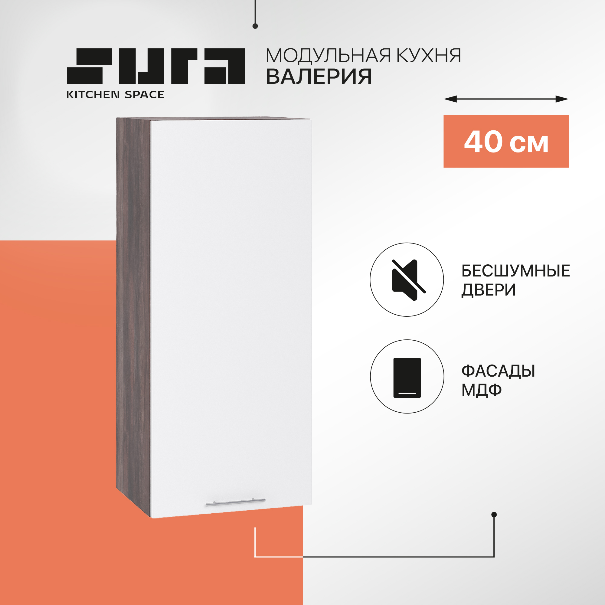 Кухонный модуль настенный Сурская мебель Валерия 40x31,8x92 см высокий, Коричневый;белый, Валерия
Кухонный модуль настенный Сурская мебель Валерия 40x31,8x92 см высокий, Коричневый;белый, Валерия