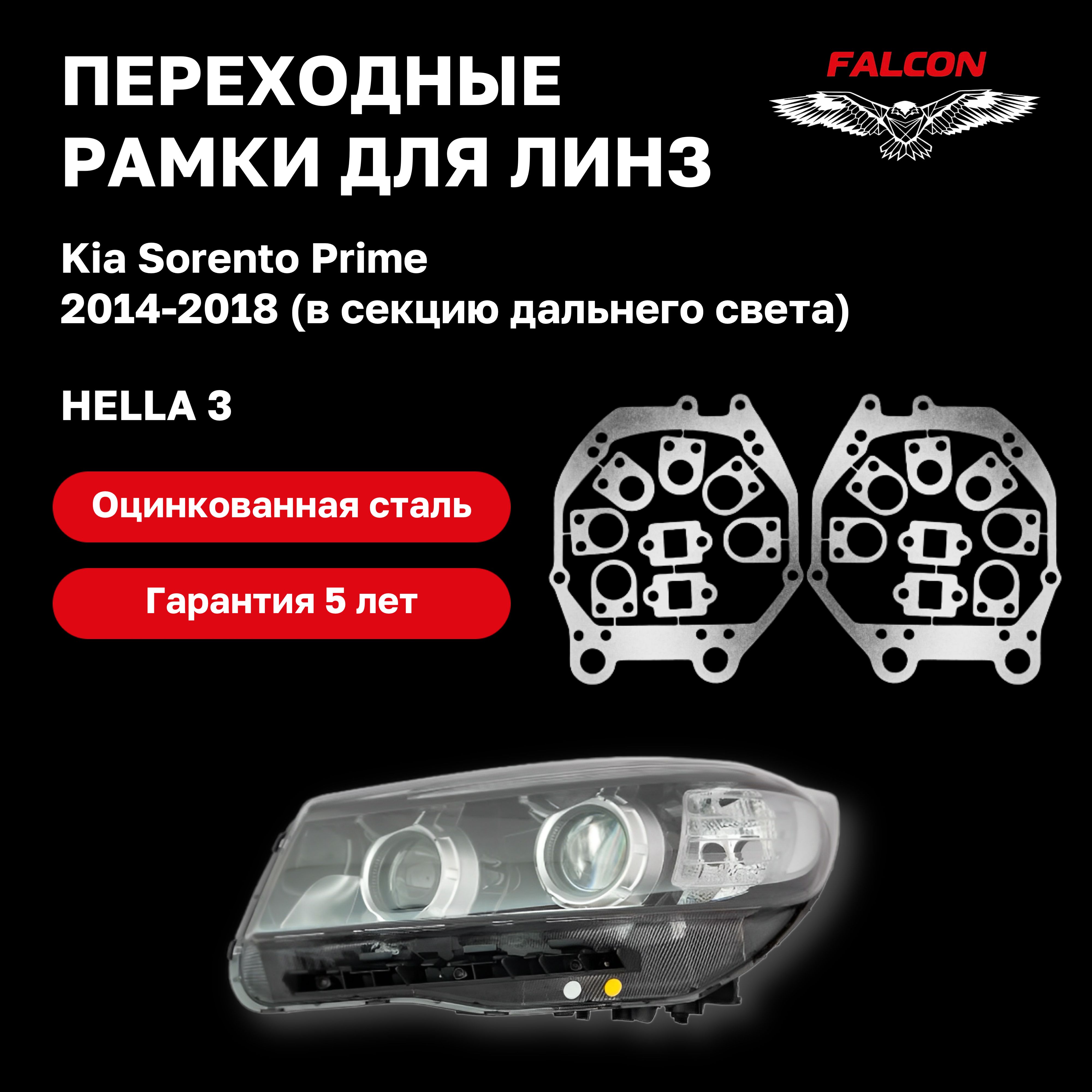 Рамка переходная Falcon для линз Kia Sorento Prime 2014-2018 г.в. дальний свет Hella 3
Рамка переходная Falcon для линз Kia Sorento Prime 2014-2018 г.в. дальний свет Hella 3