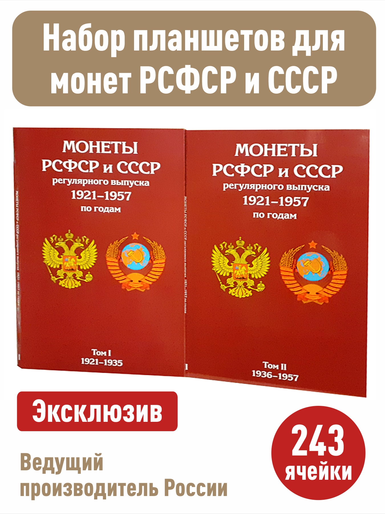 Альбом-планшет для монет СССР Albommonet 1921 - 1935 гг. и 1936-1957 гг., Бордовый, Альбом коллекционера
Альбом-планшет для монет СССР Albommonet 1921 - 1935 гг. и 1936-1957 гг., Бордовый, Альбом коллекционера