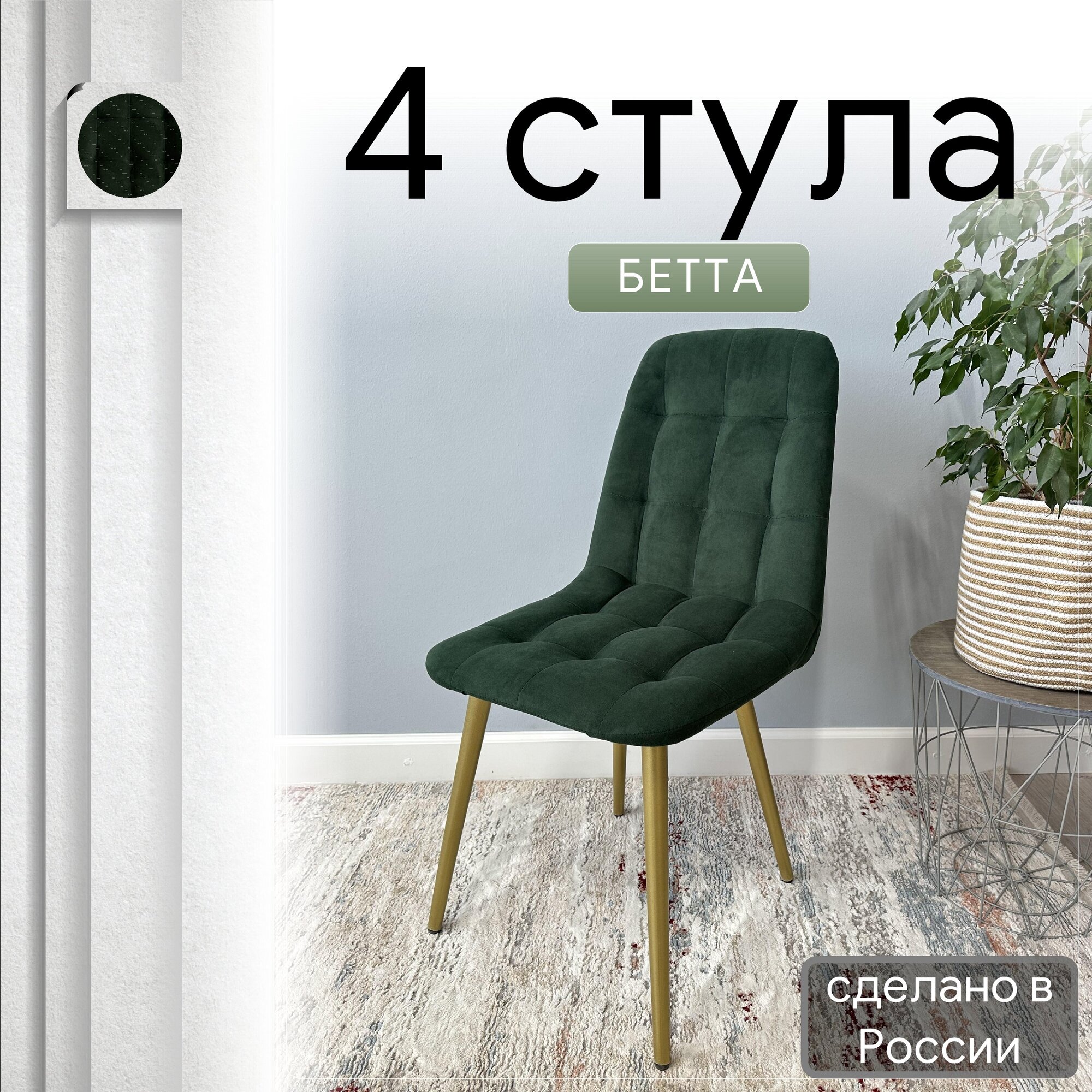 Комплект кухонных стульев со спинкой Удобно Бетта опора конус 4 шт, темно-зеленый, Бетта
Комплект кухонных стульев со спинкой Удобно Бетта опора конус 4 шт, темно-зеленый, Бетта