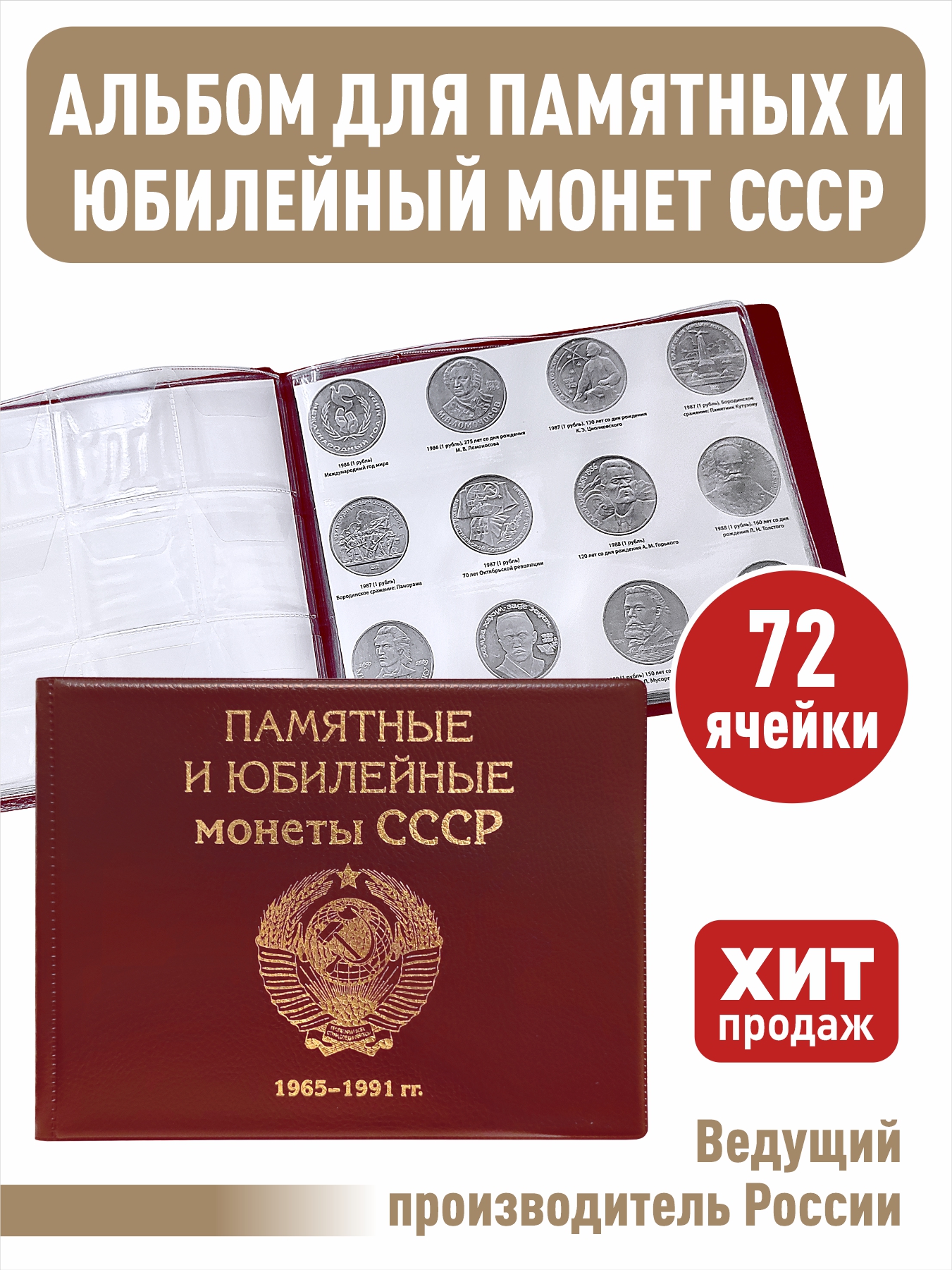 Альбом малый Albommonet для Юбилейных монет СССР с 1965 по 1991 гг. с изображениями монет, Бордовый, Альбом коллекционера
Альбом малый Albommonet для Юбилейных монет СССР с 1965 по 1991 гг. с изображениями монет, Бордовый, Альбом коллекционера