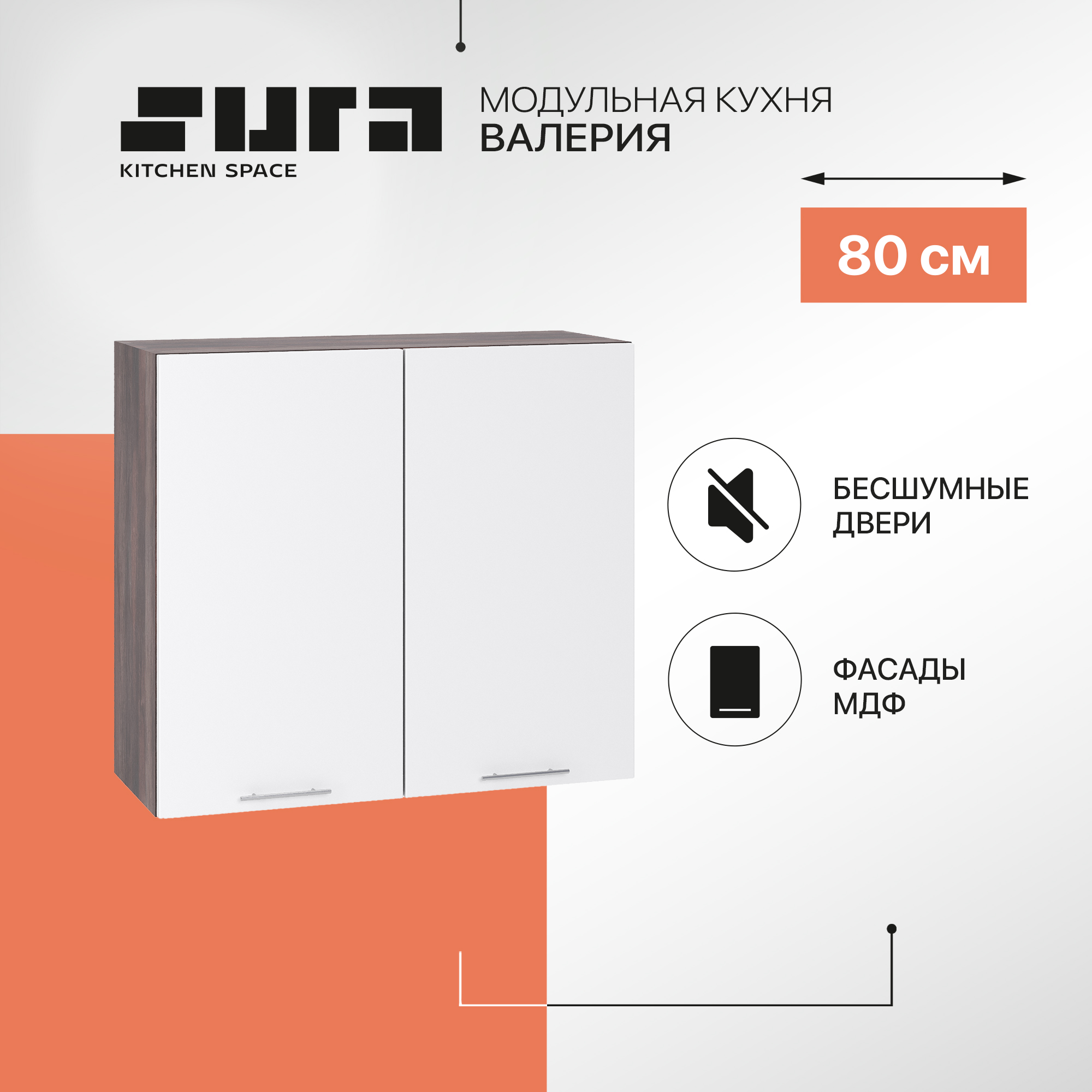 Кухонный модуль настенный Сурская мебель Валерия 80x31,8x71,6 см, Коричневый;белый, Валерия
Кухонный модуль настенный Сурская мебель Валерия 80x31,8x71,6 см, Коричневый;белый, Валерия