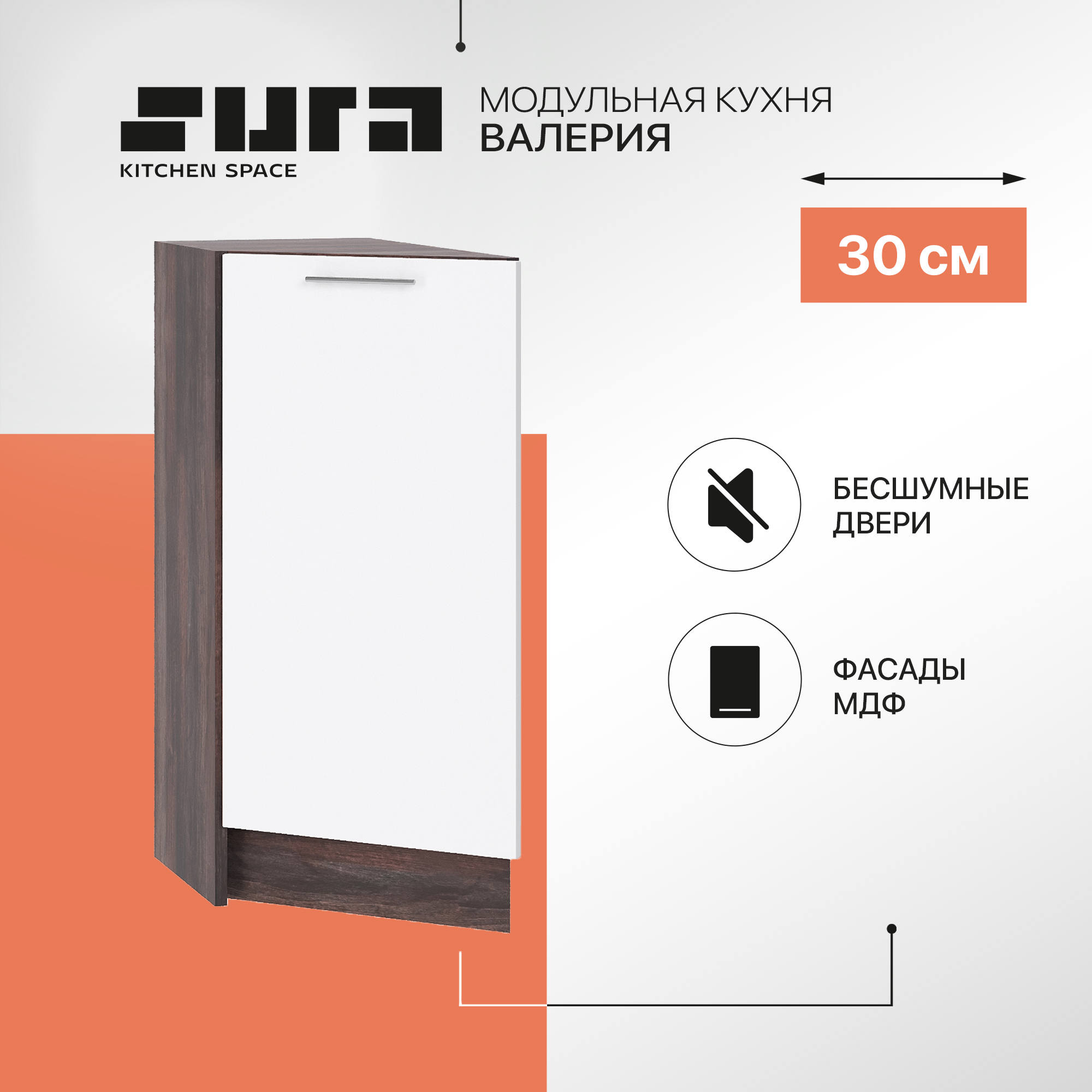 Кухонный модуль напольный Сурская мебель Валерия 30x56x81,6 см торцевой, Коричневый;белый, Валерия
Кухонный модуль напольный Сурская мебель Валерия 30x56x81,6 см торцевой, Коричневый;белый, Валерия