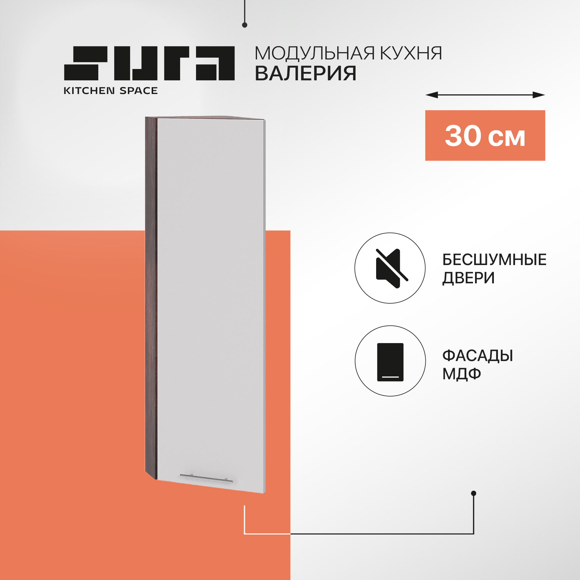 Кухонный модуль настенный Сурская мебель Валерия 30x31,8x92 см высокий торцевой, Коричневый;серый, Валерия
Кухонный модуль настенный Сурская мебель Валерия 30x31,8x92 см высокий торцевой, Коричневый;серый, Валерия